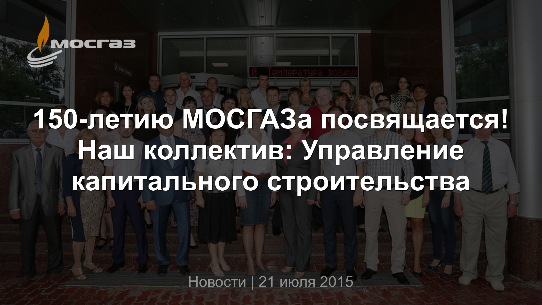 150-летию МОСГАЗа посвящается! Наш коллектив: Управление капитального  строительства