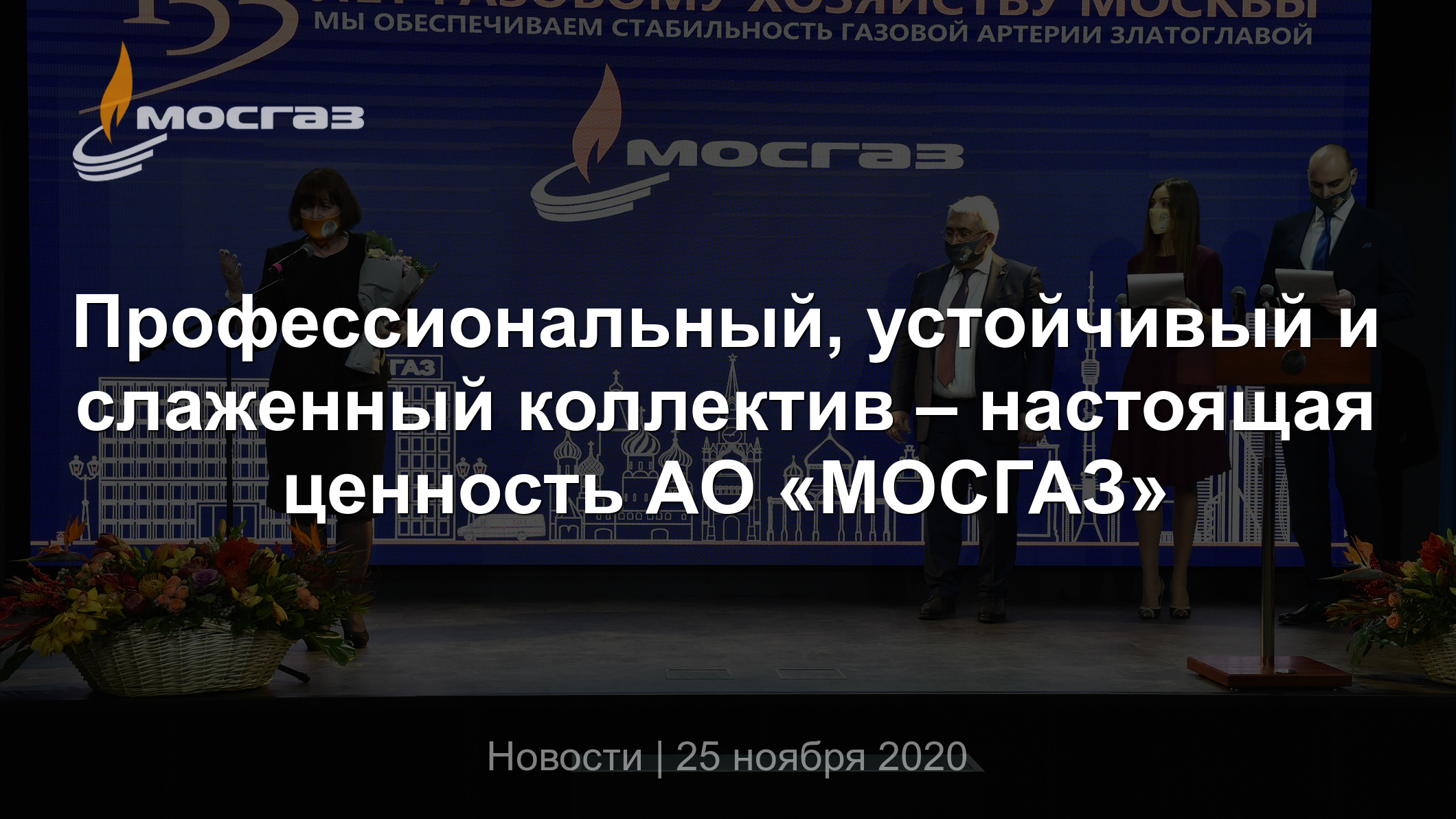 Профессиональный, устойчивый и слаженный коллектив – настоящая ценность АО « МОСГАЗ»