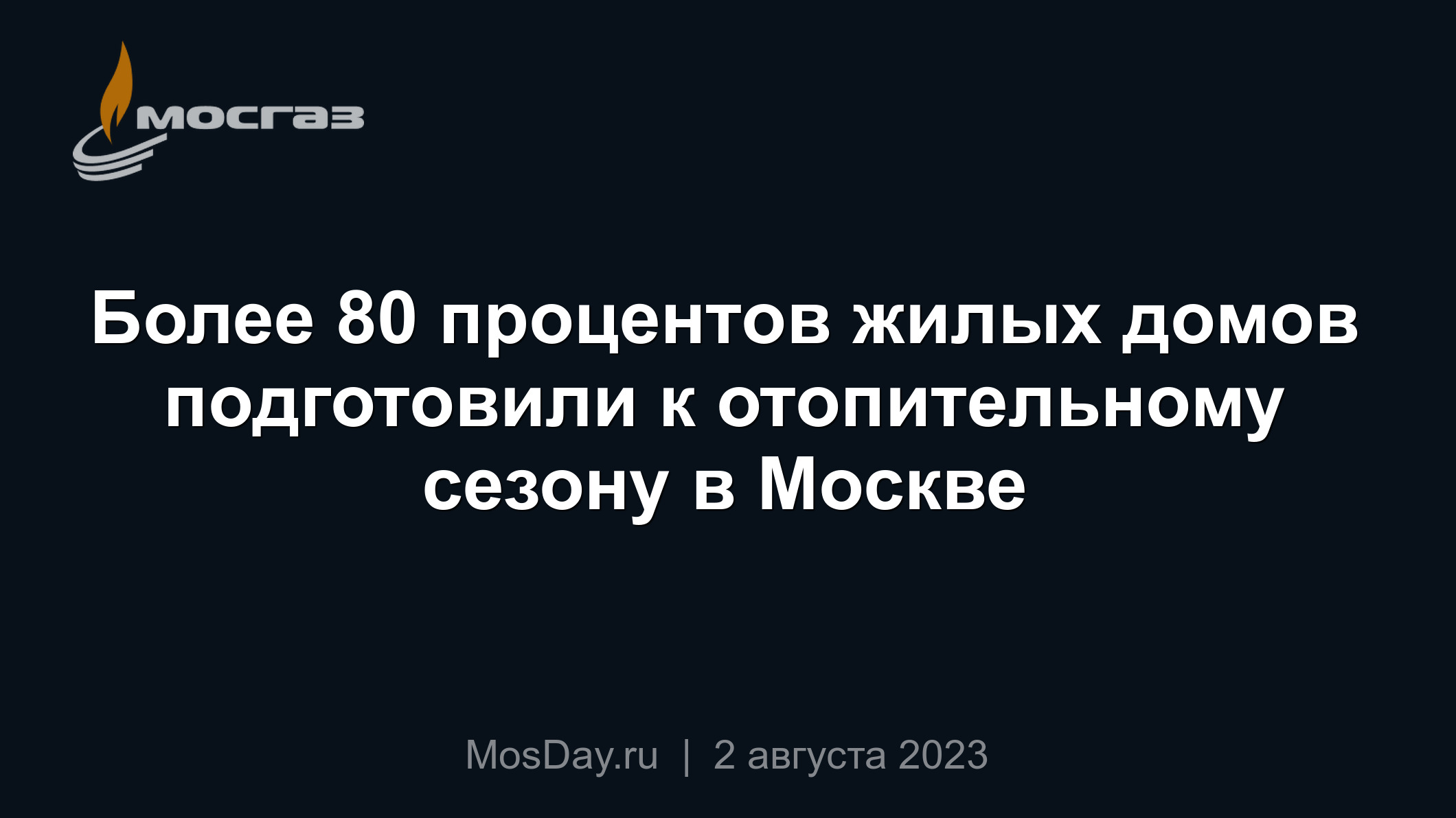 Более 80 процентов жилых домов подготовили к отопительному сезону в Москве