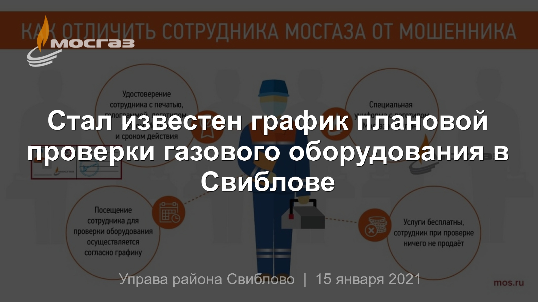 Стал известен график плановой проверки газового оборудования в Свиблове