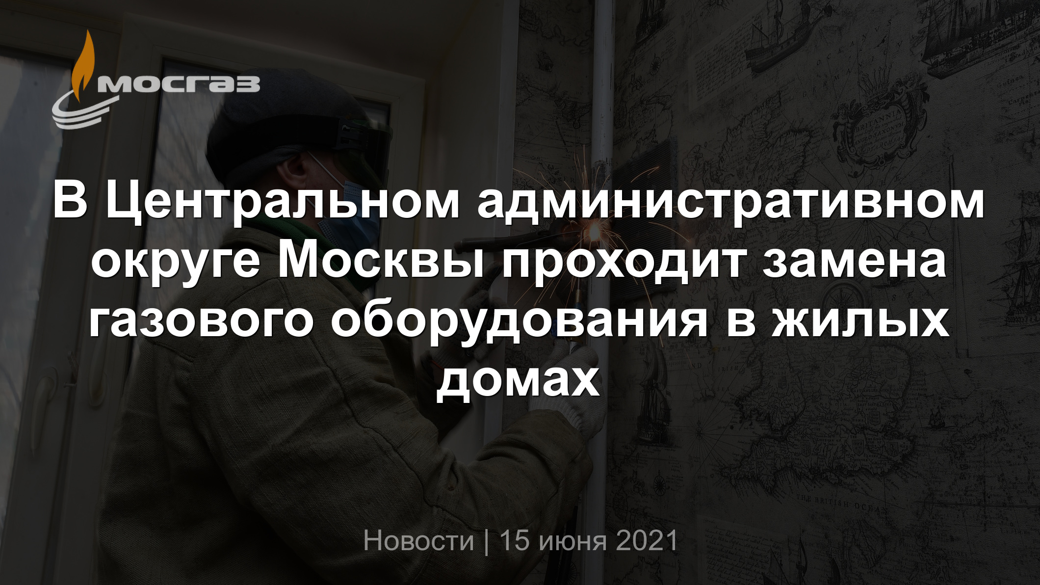 В Центральном административном округе Москвы проходит замена газового  оборудования в жилых домах