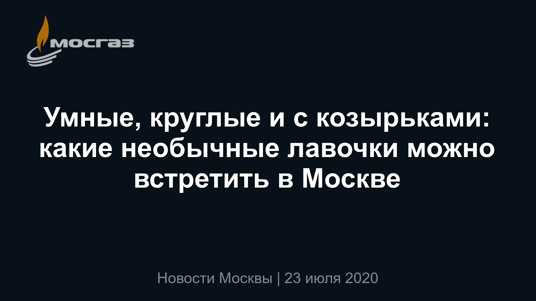 Умные, круглые и с козырьками: какие необычные лавочки можно встретить в  Москве