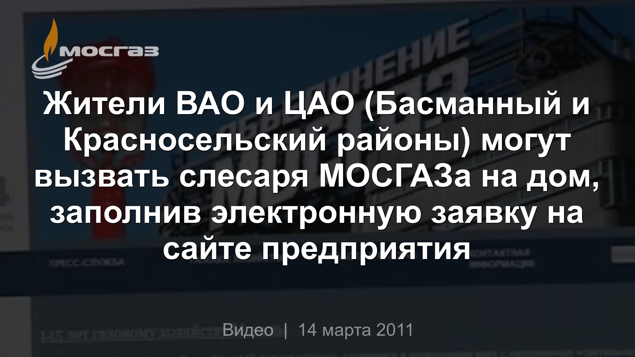 Жители ВАО и ЦАО (Басманный и Красносельский районы) могут вызвать слесаря  МОСГАЗа на дом, заполнив электронную заявку на сайте предприятия