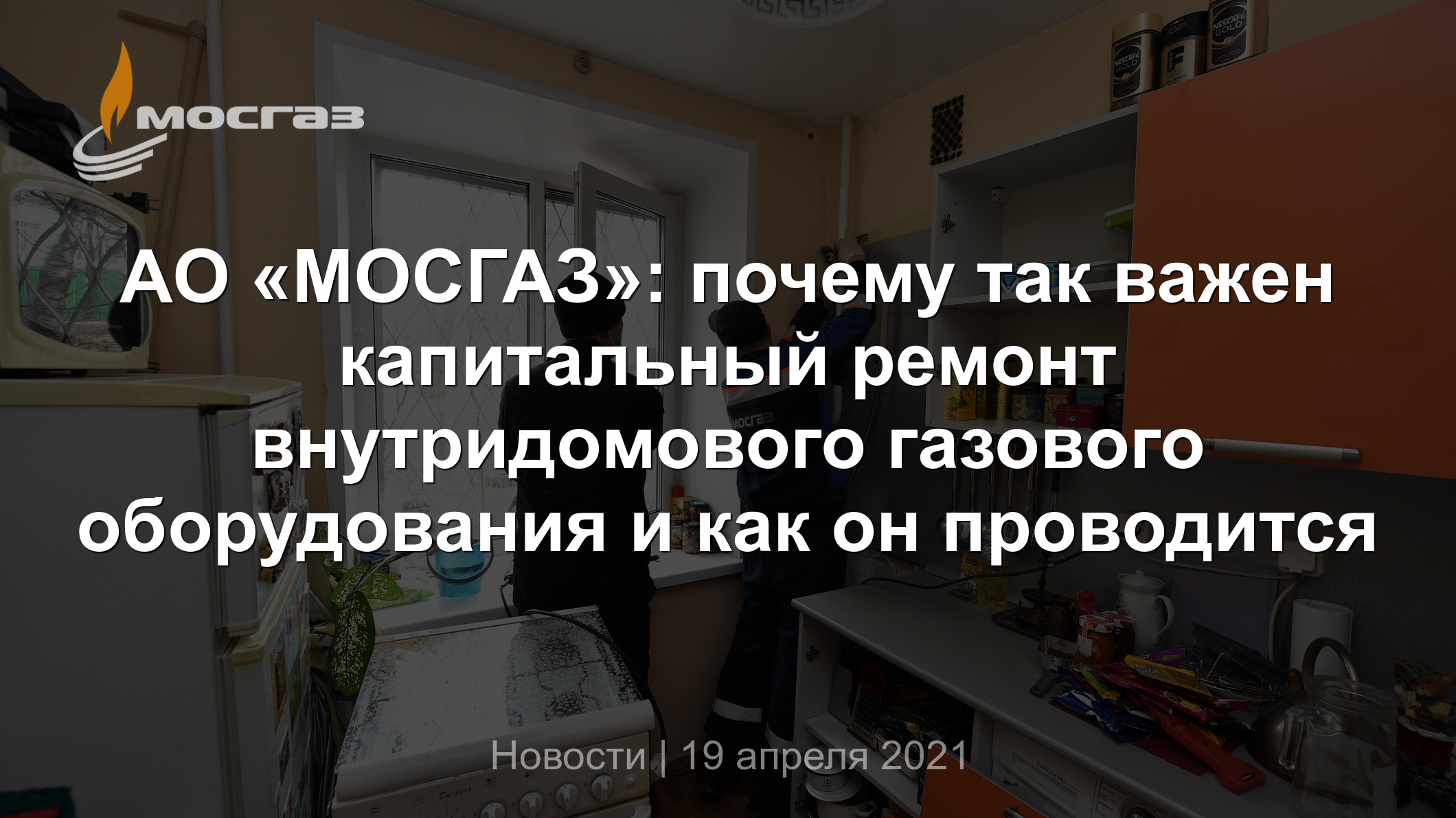 АО «МОСГАЗ»: почему так важен капитальный ремонт внутридомового газового  оборудования и как он проводится