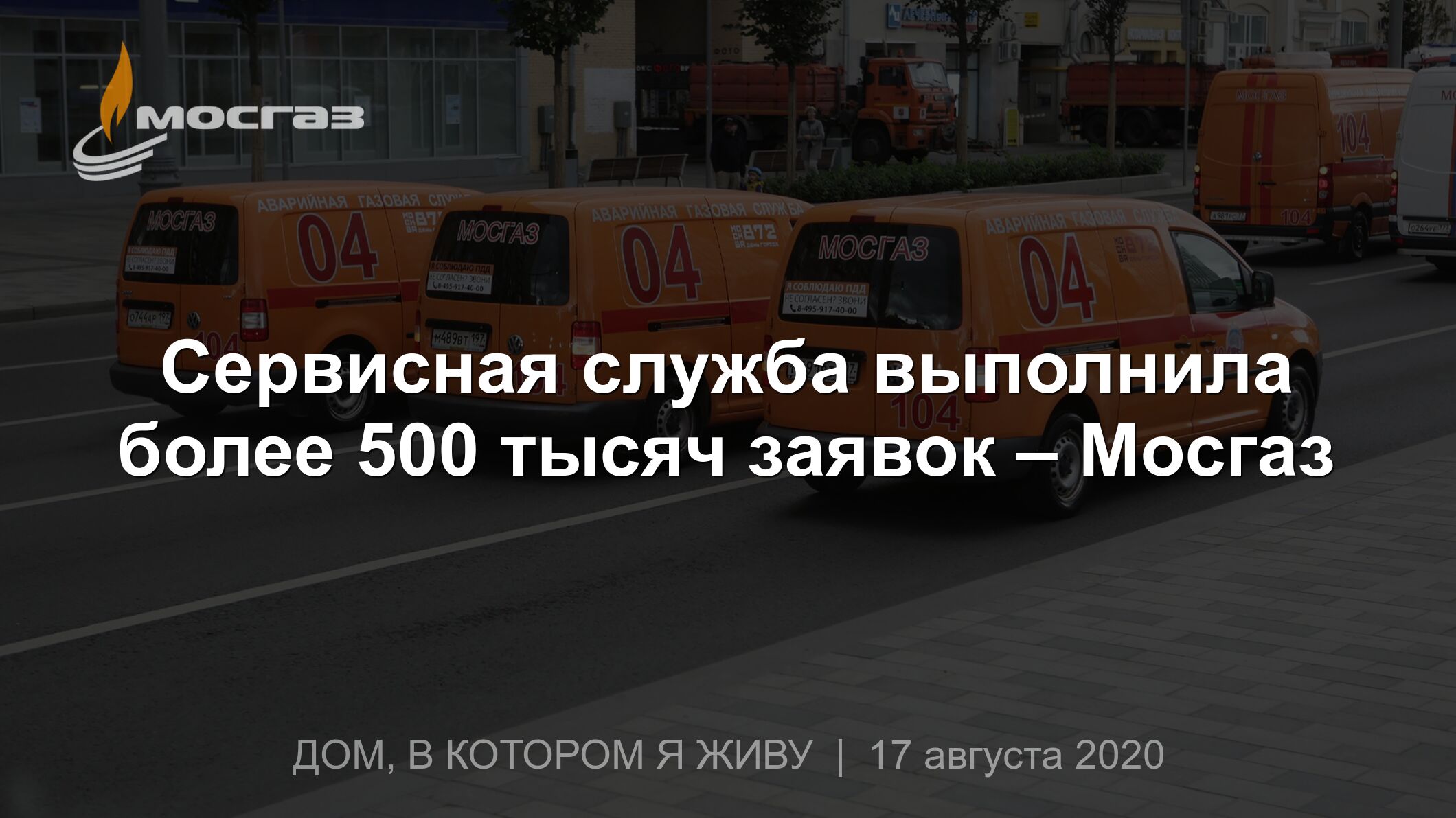 Сервисная служба выполнила более 500 тысяч заявок – Мосгаз