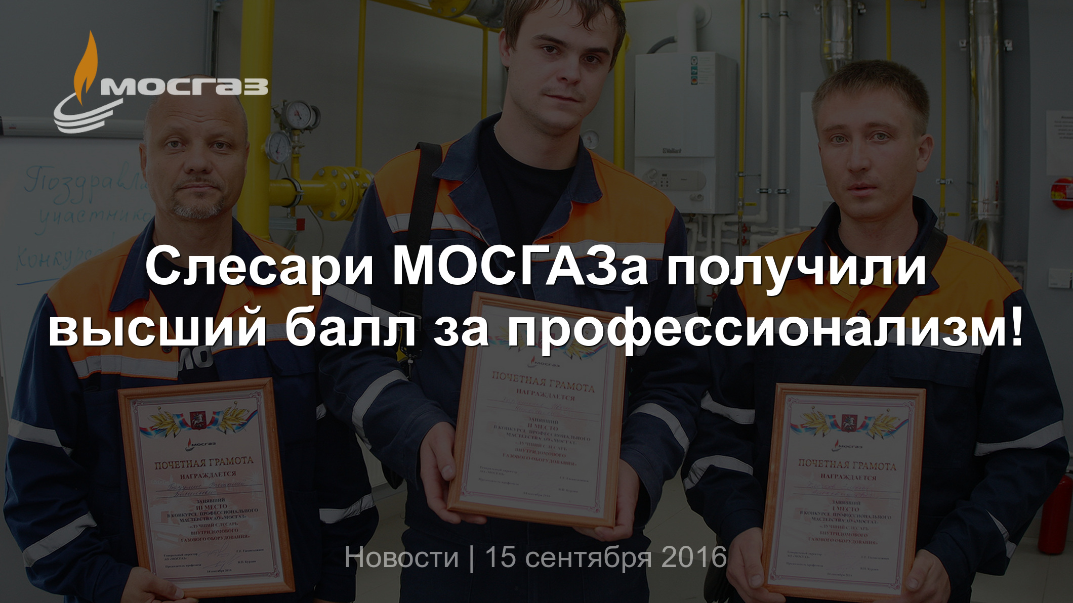 Слесари МОСГАЗа получили высший балл за профессионализм!