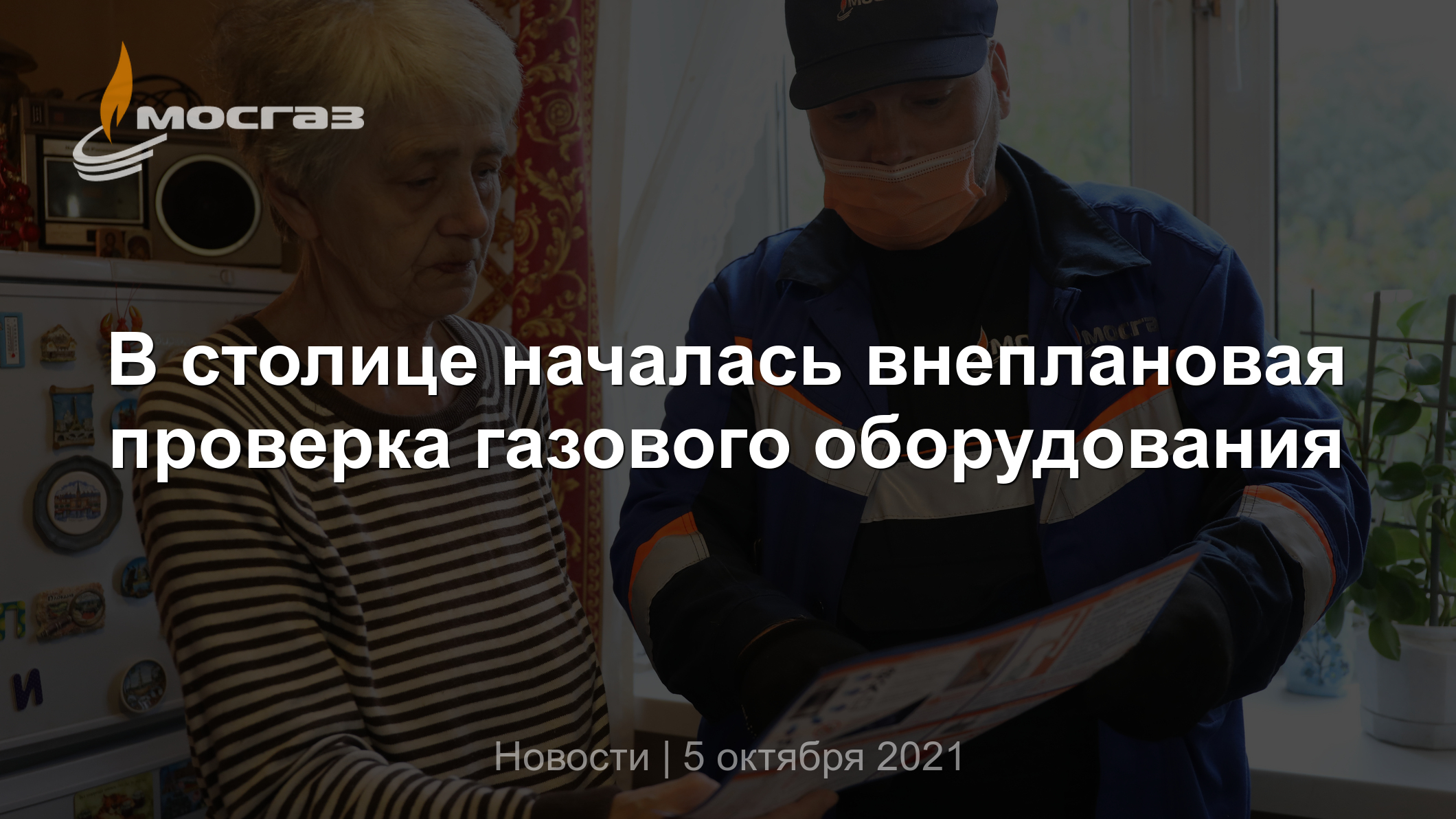 В столице началась внеплановая проверка газового оборудования