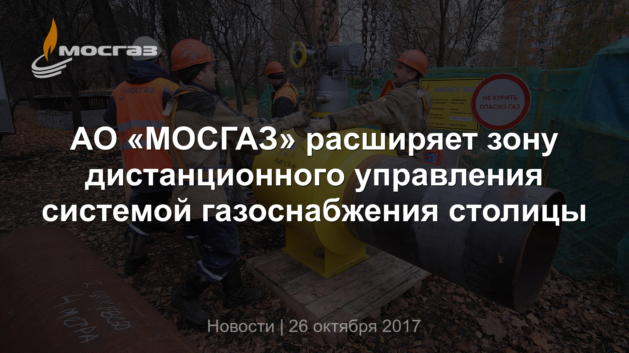 АО «МОСГАЗ» расширяет зону дистанционного управления системой газоснабжения  столицы