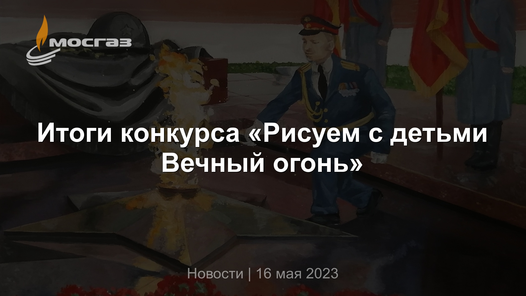 Итоги конкурса «Рисуем с детьми Вечный огонь»