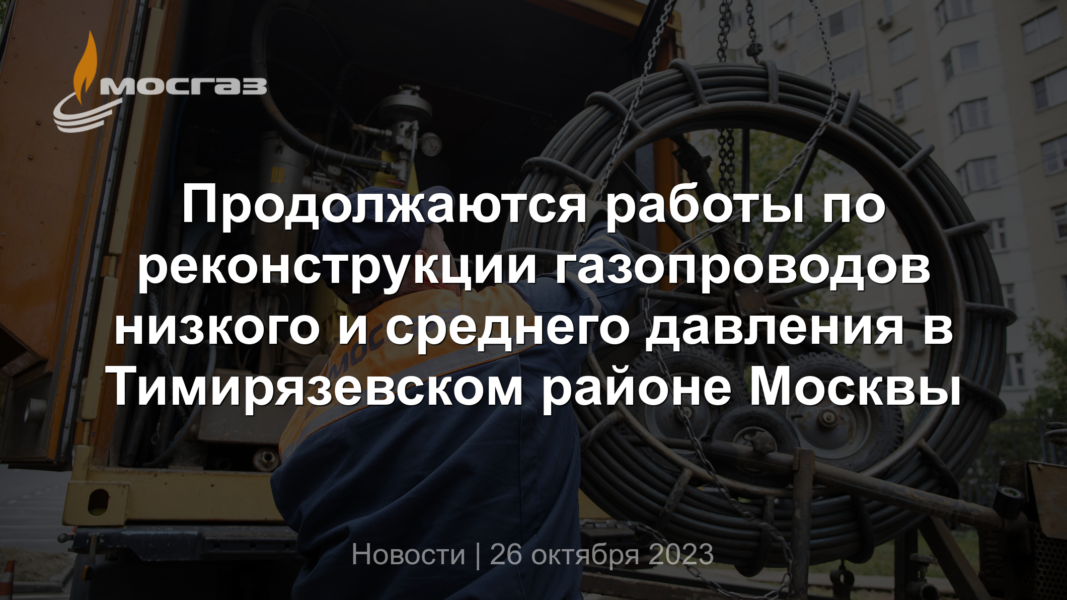 Продолжаются работы по реконструкции газопроводов низкого и среднего  давления в Тимирязевском районе Москвы