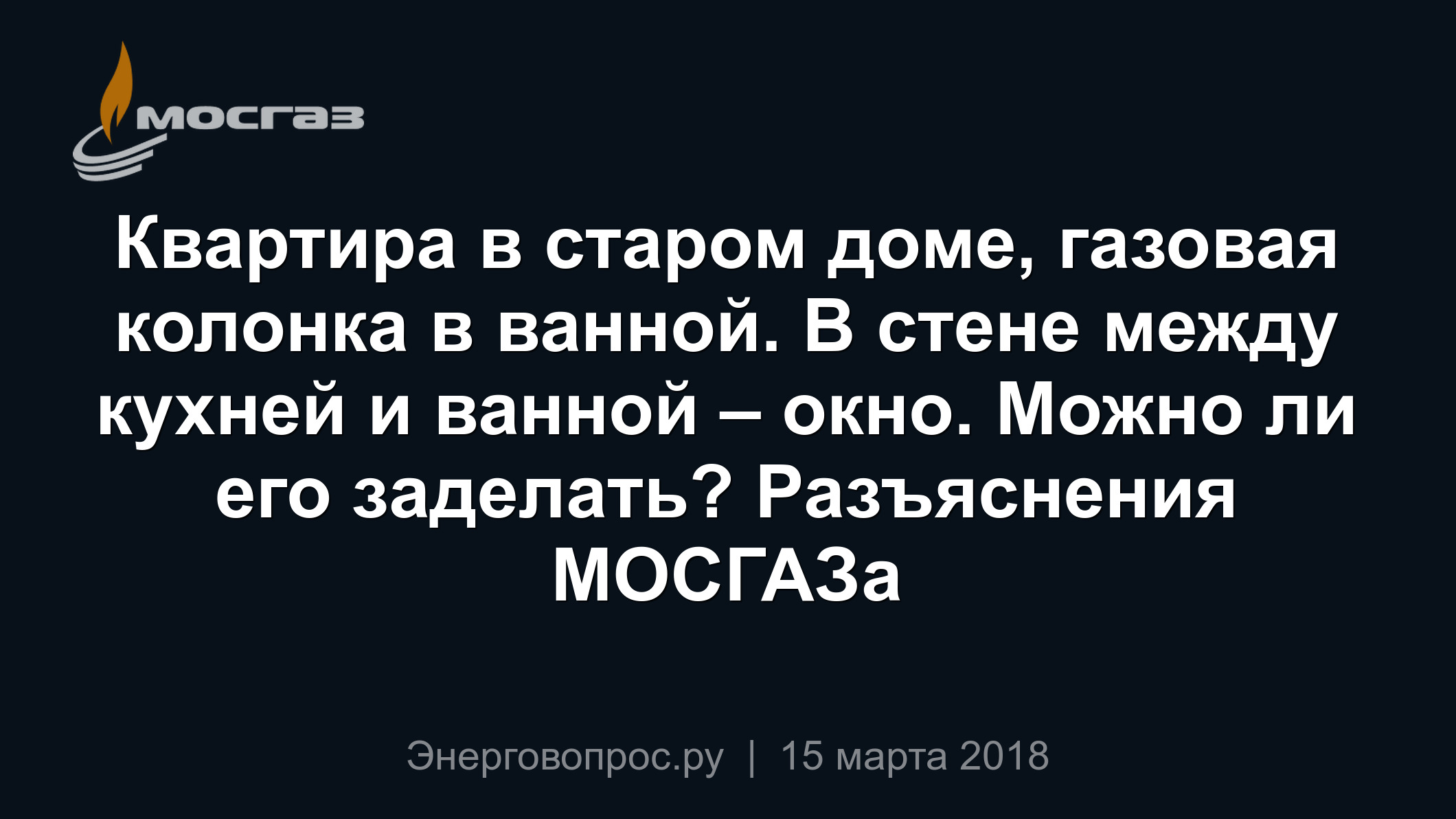 Квартира в старом доме, газовая колонка в ванной. В стене между кухней и  ванной – окно. Можно ли его заделать? Разъяснения МОСГАЗа