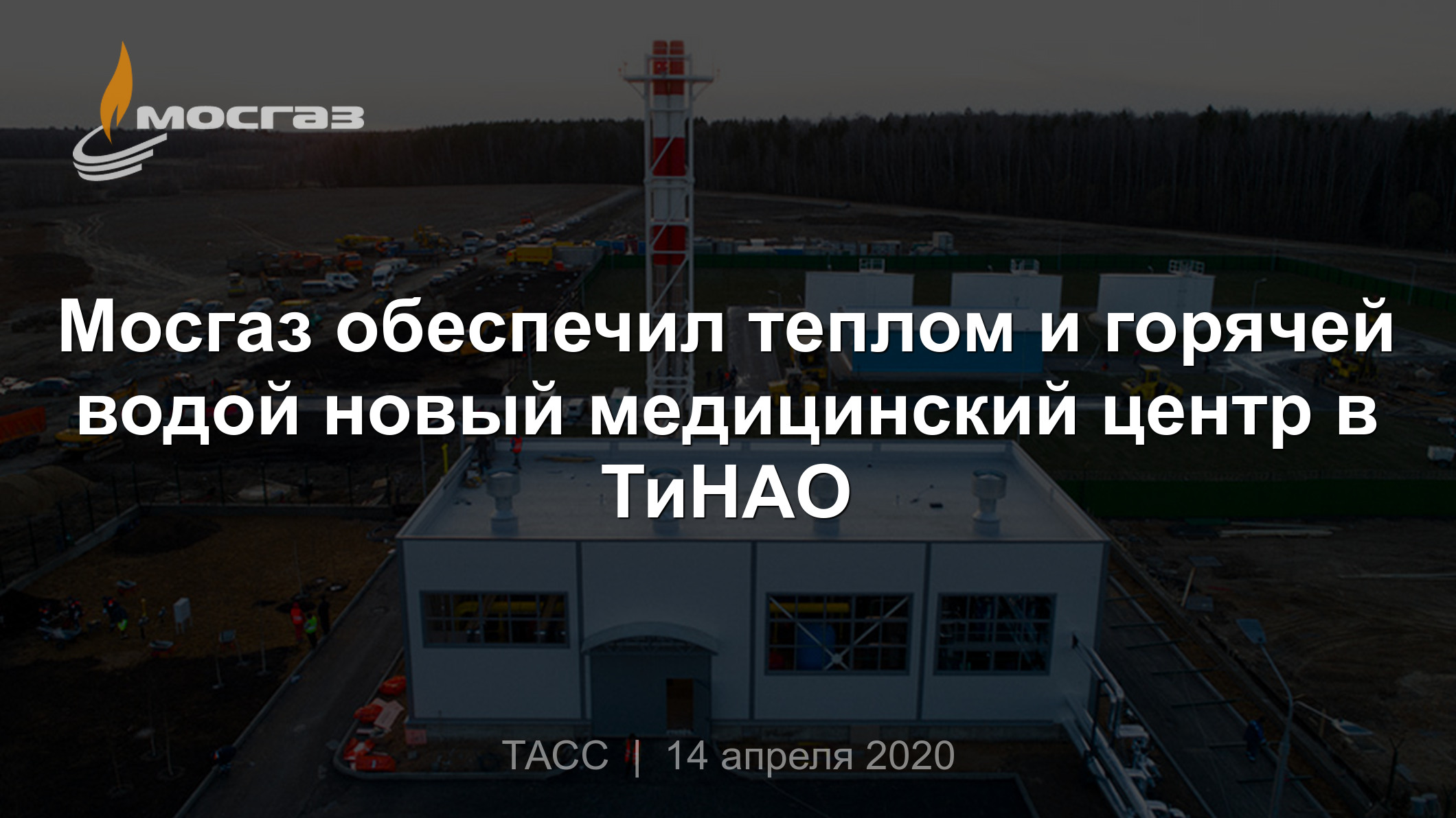 Мосгаз обеспечил теплом и горячей водой новый медицинский центр в ТиНАО