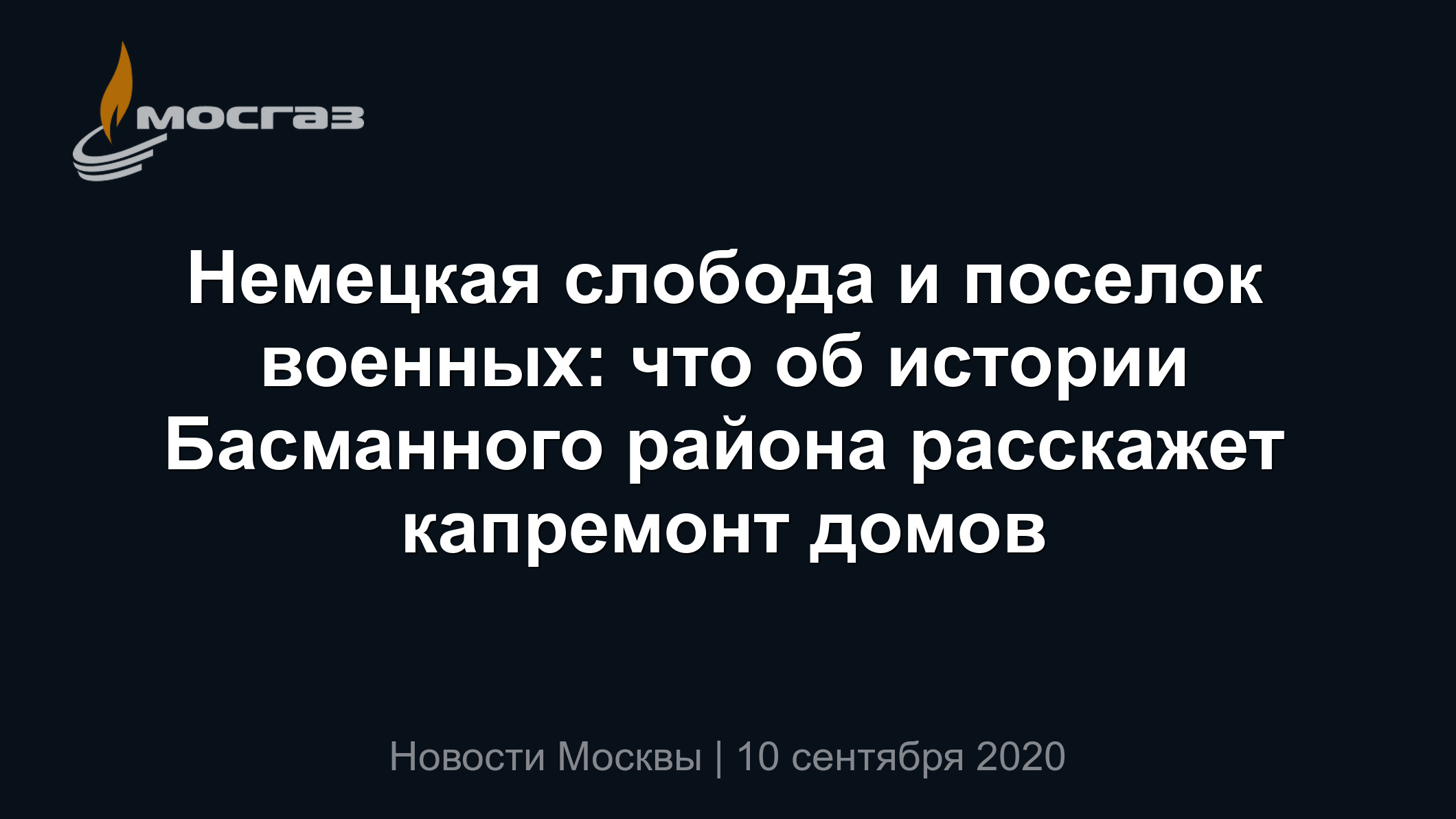 Немецкая слобода и поселок военных: что об истории Басманного района  расскажет капремонт домов