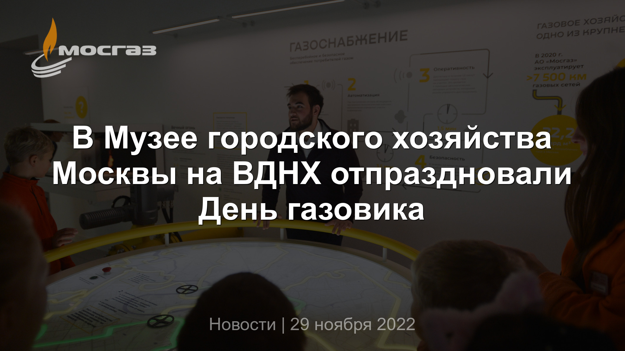 В Музее городского хозяйства Москвы на ВДНХ отпраздновали День газовика