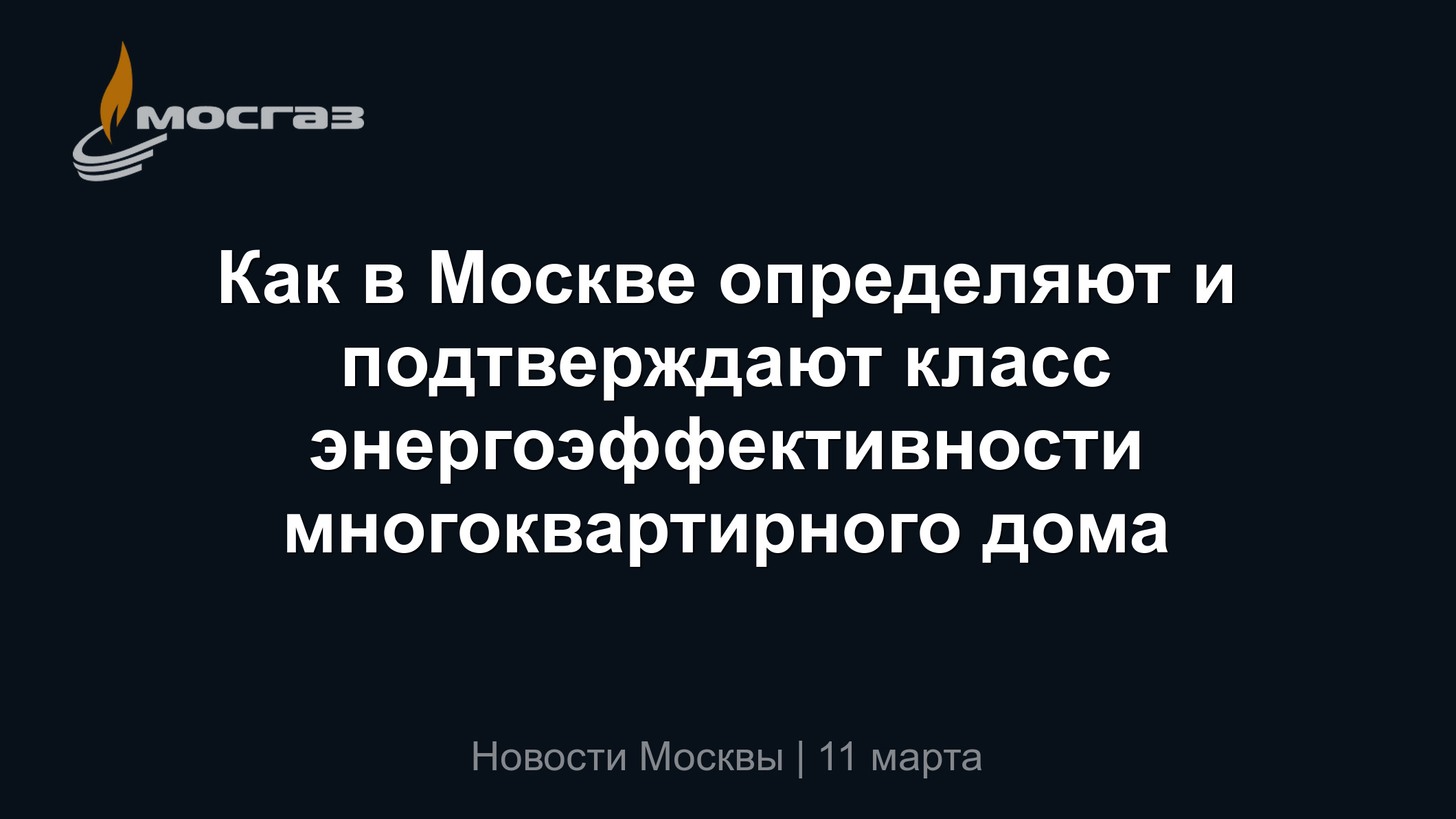 Как в Москве определяют и подтверждают класс энергоэффективности  многоквартирного дома