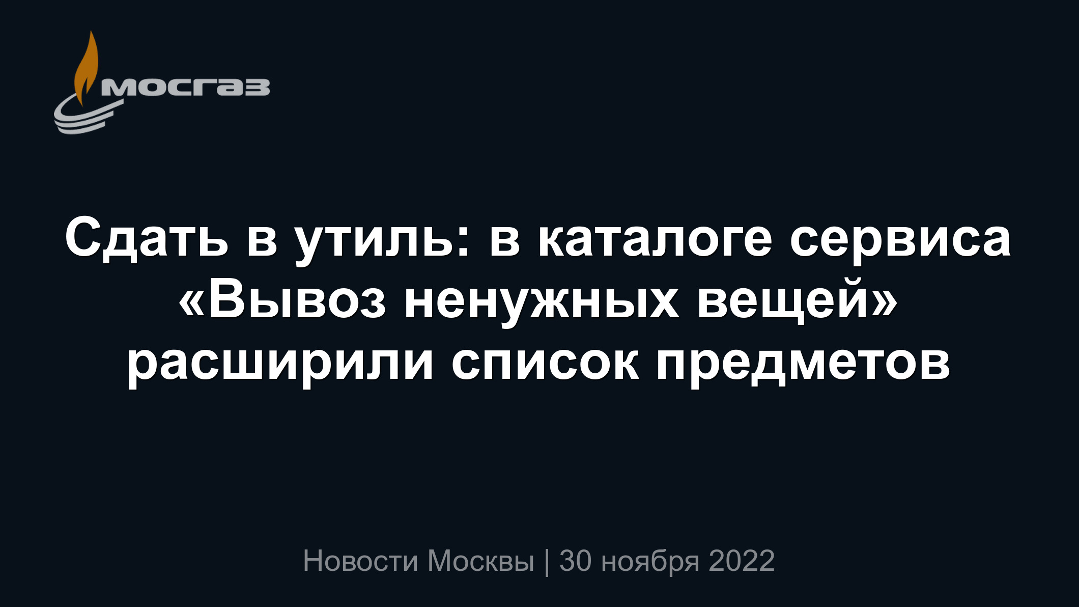 Сдать в утиль: в каталоге сервиса «Вывоз ненужных вещей» расширили список  предметов