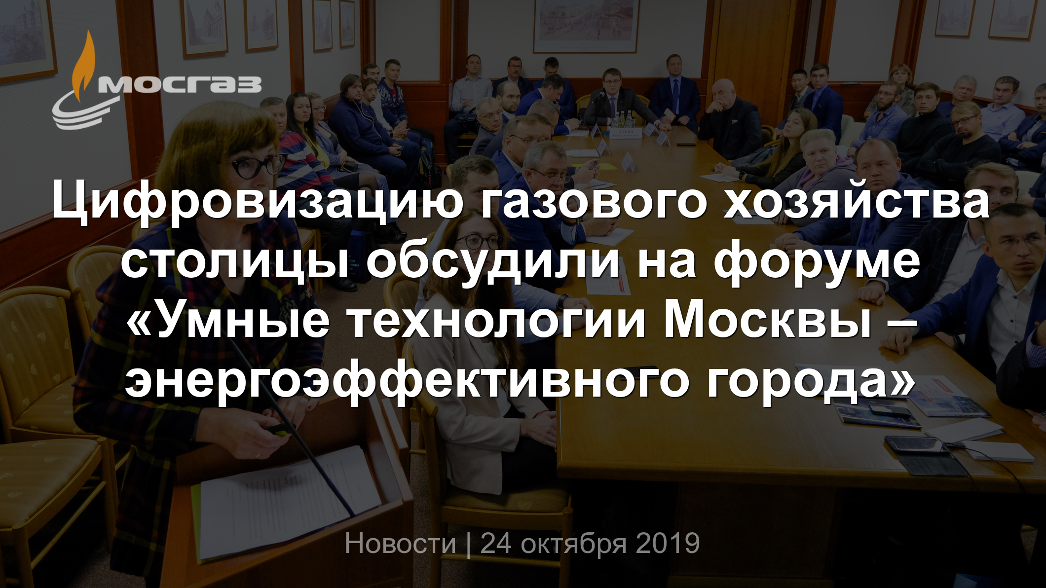 Цифровизацию газового хозяйства столицы обсудили на форуме «Умные  технологии Москвы – энергоэффективного города»