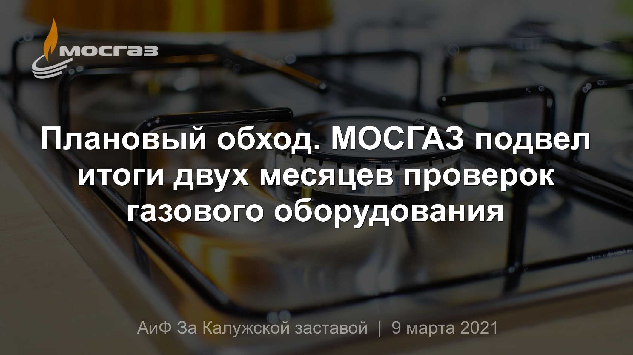 Плановый обход. МОСГАЗ подвел итоги двух месяцев проверок газового  оборудования