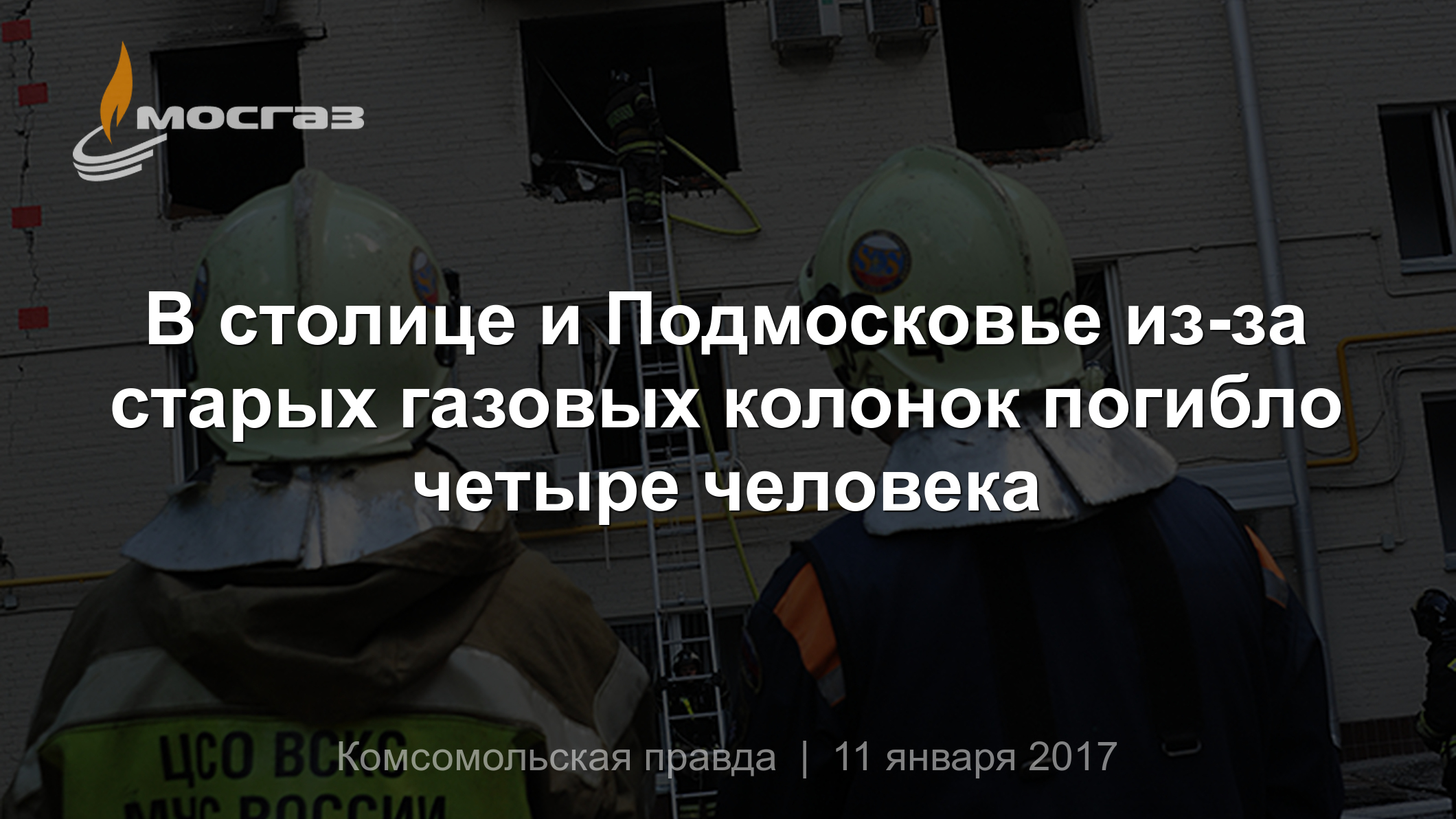 В столице и Подмосковье из-за старых газовых колонок погибло четыре человека