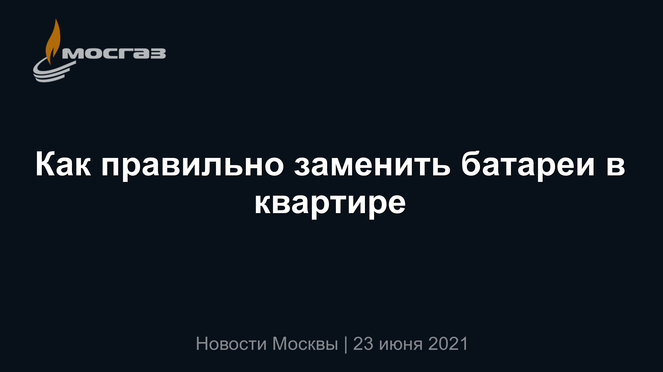 Как правильно заменить батареи в квартире