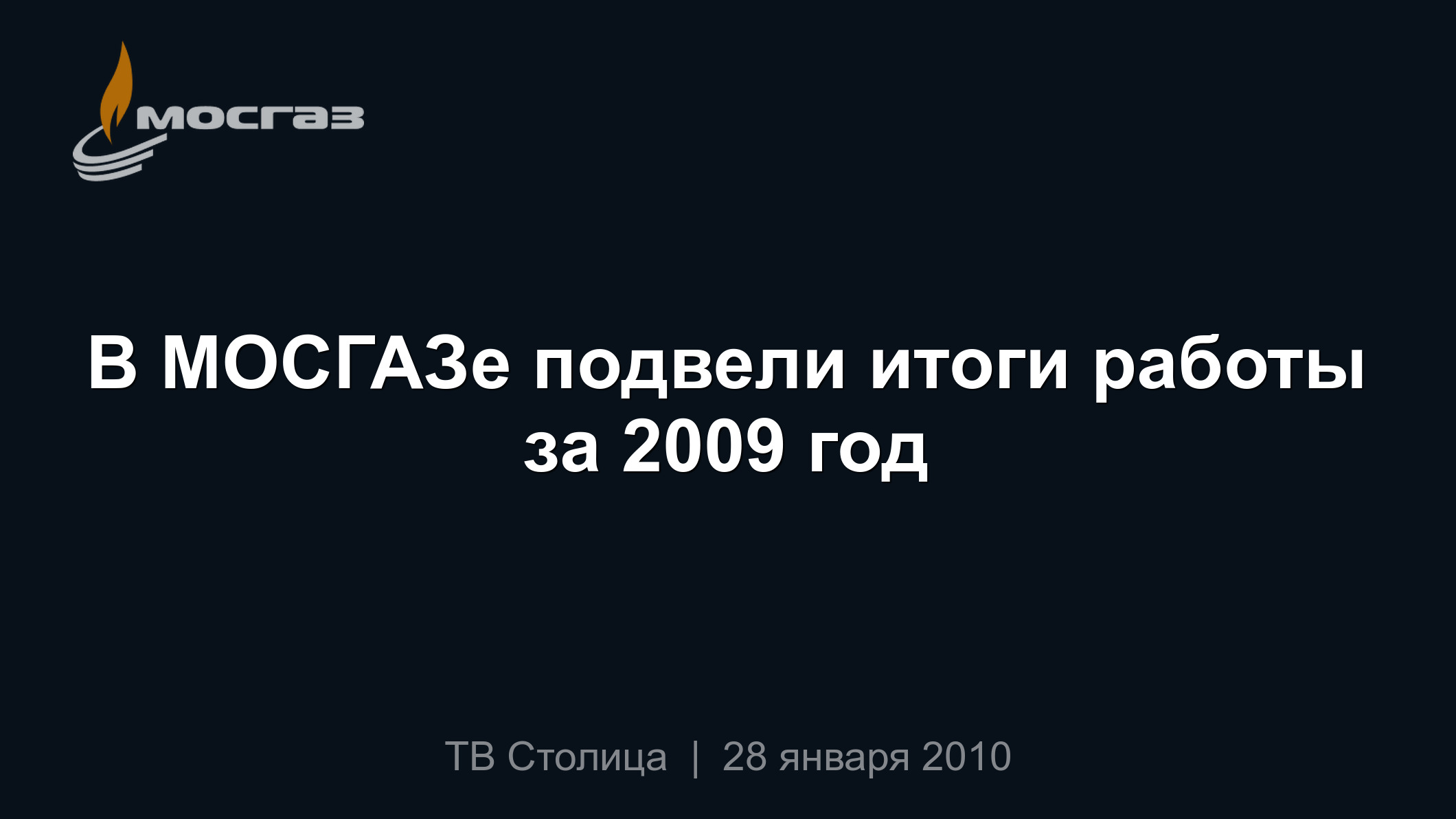 В МОСГАЗе подвели итоги работы за 2009 год