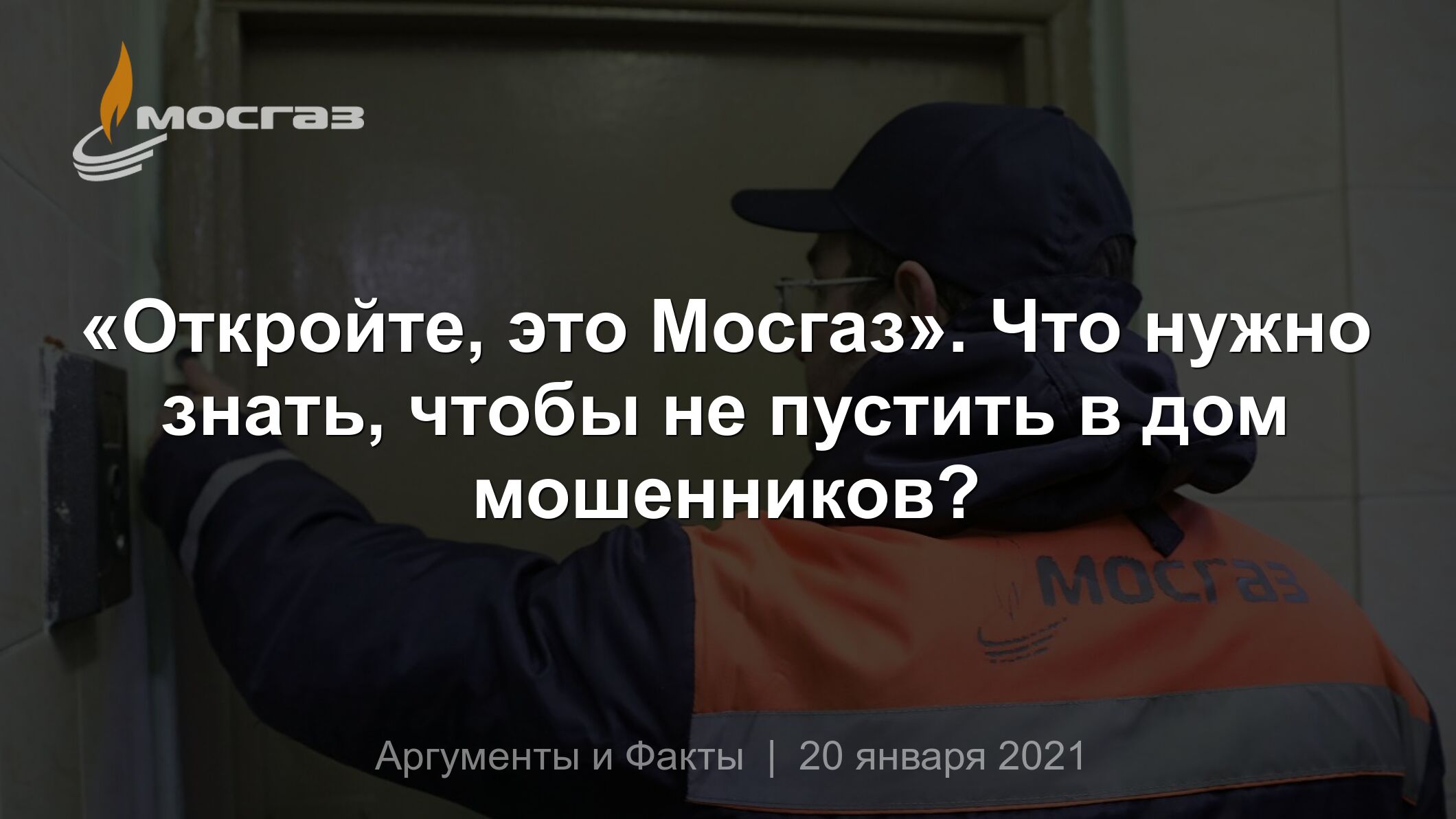 Откройте, это Мосгаз». Что нужно знать, чтобы не пустить в дом мошенников?