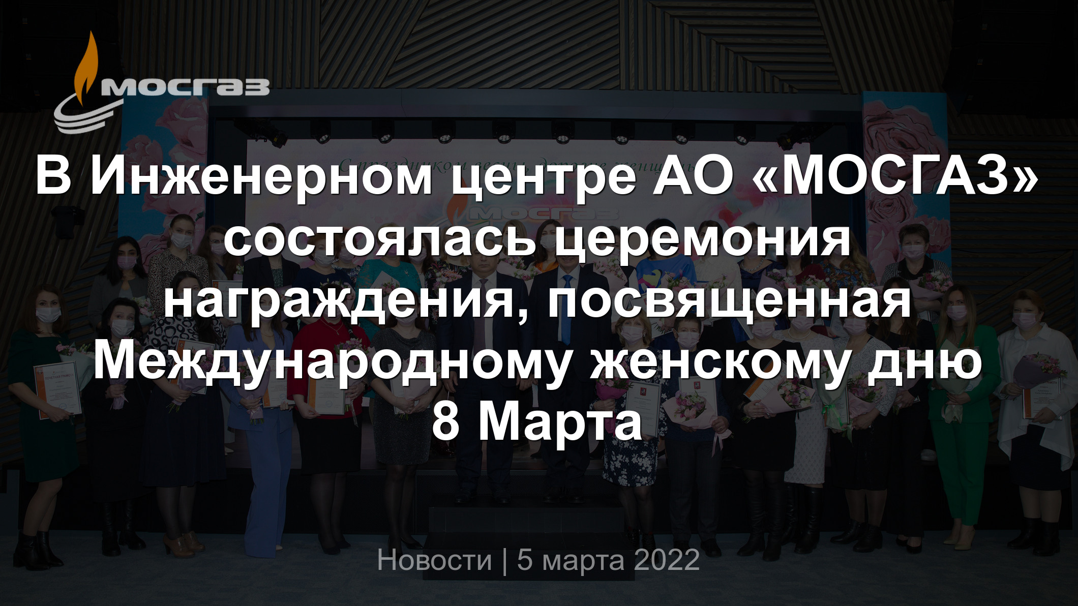 В Инженерном центре АО «МОСГАЗ» состоялась церемония награждения,  посвященная Международному женскому дню 8 Марта