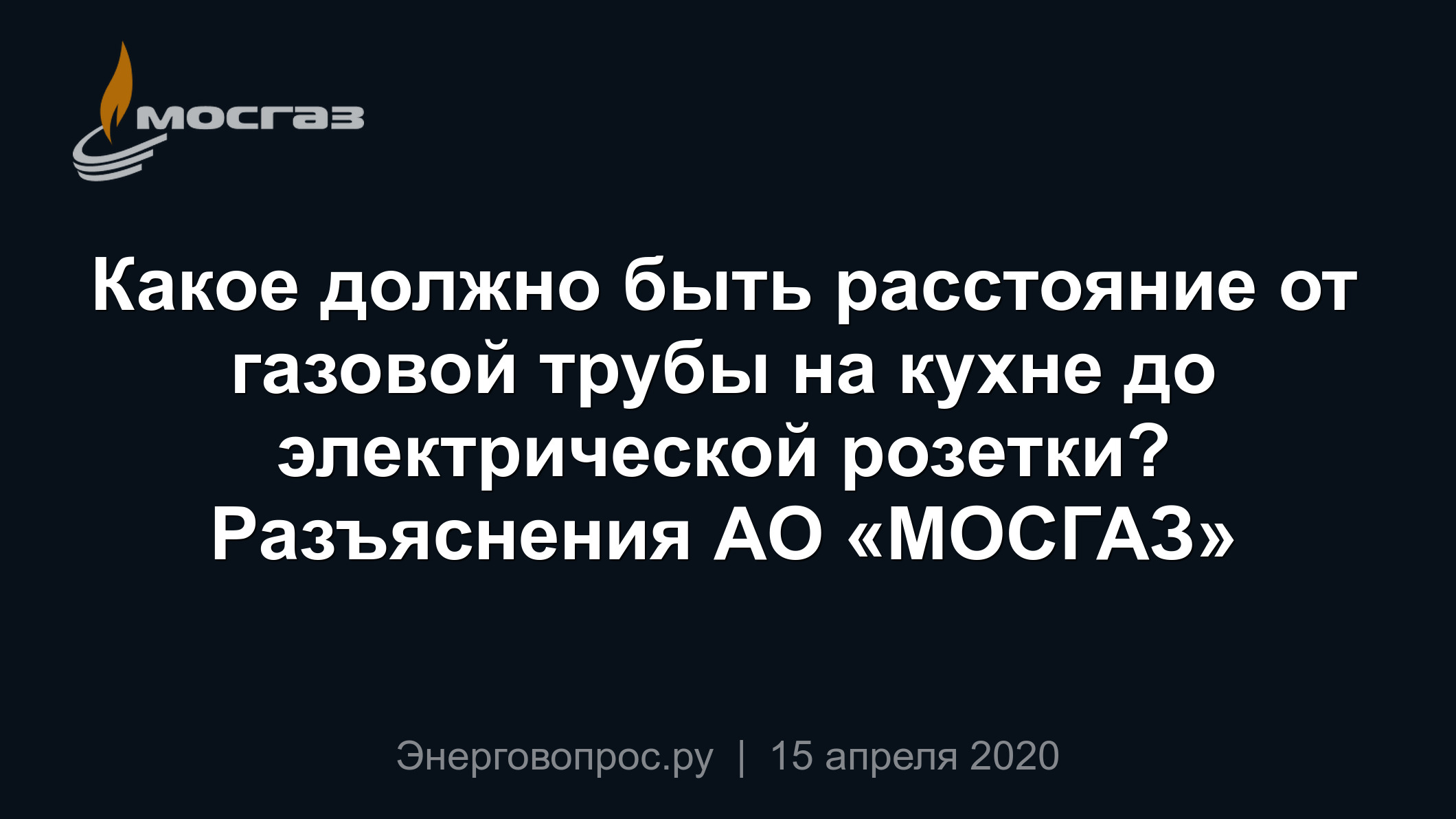 Какое должно быть расстояние от газовой трубы на кухне до электрической  розетки? Разъяснения АО «МОСГАЗ»