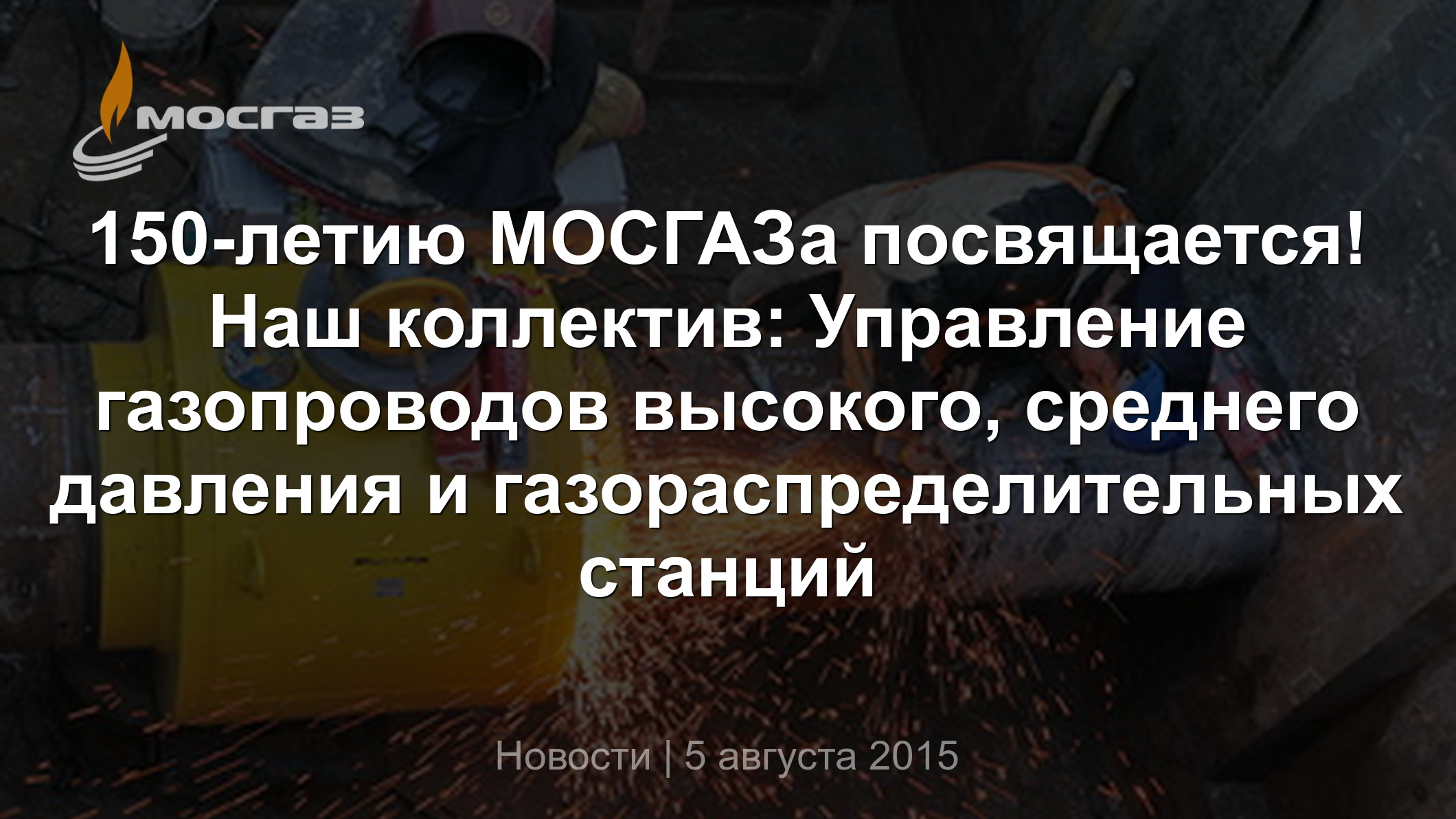 150-летию МОСГАЗа посвящается! Наш коллектив: Управление газопроводов  высокого, среднего давления и газораспределительных станций