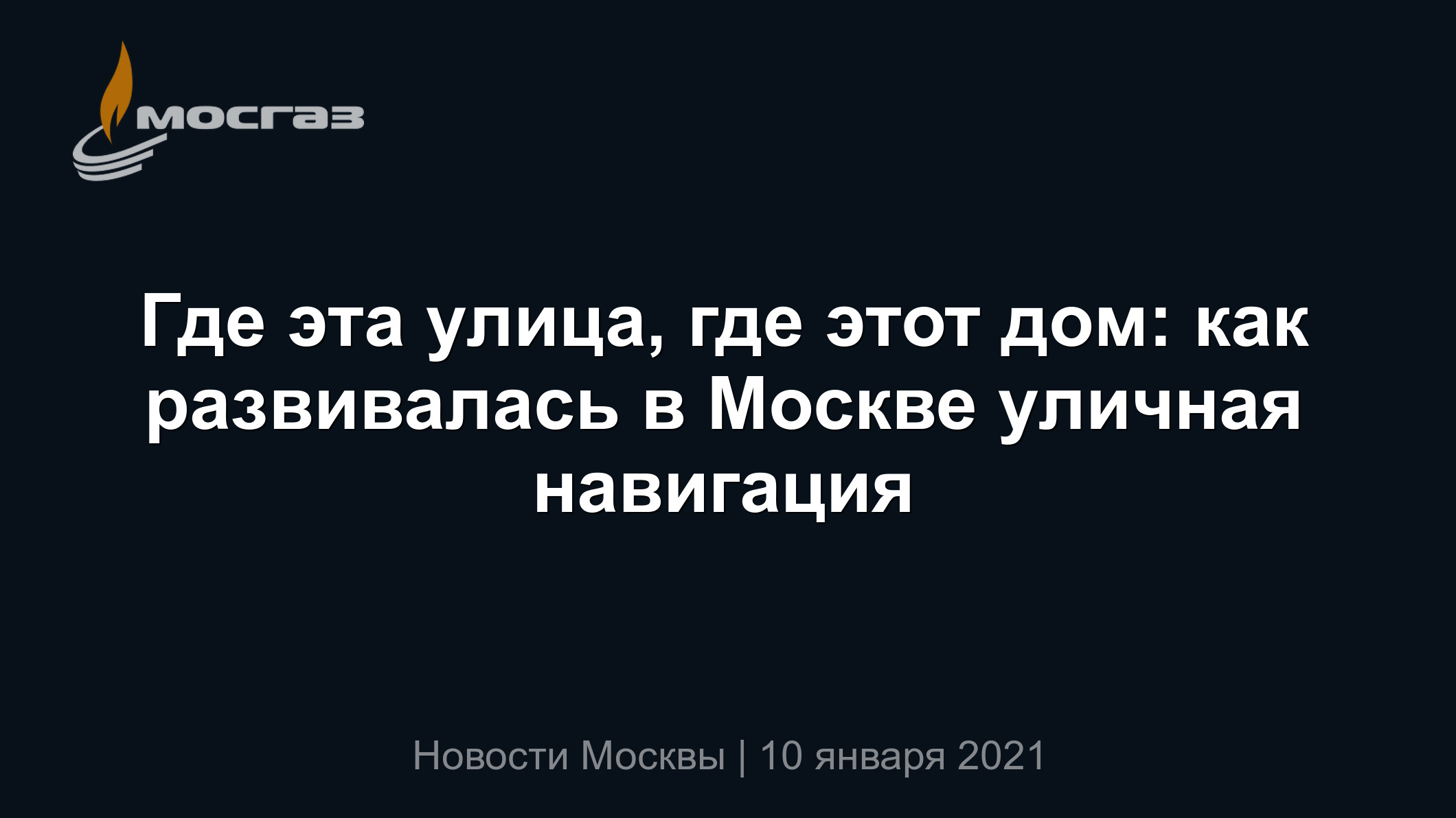 Где эта улица, где этот дом: как развивалась в Москве уличная навигация