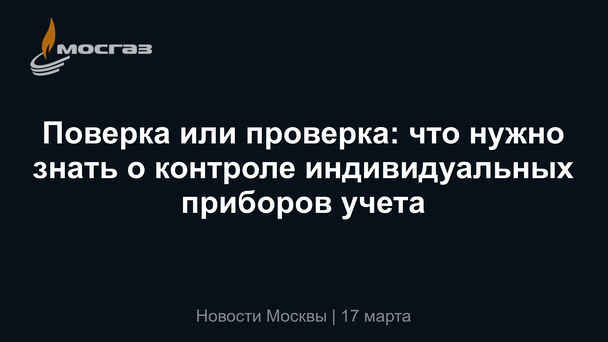 Поверка или проверка: что нужно знать о контроле индивидуальных приборов  учета