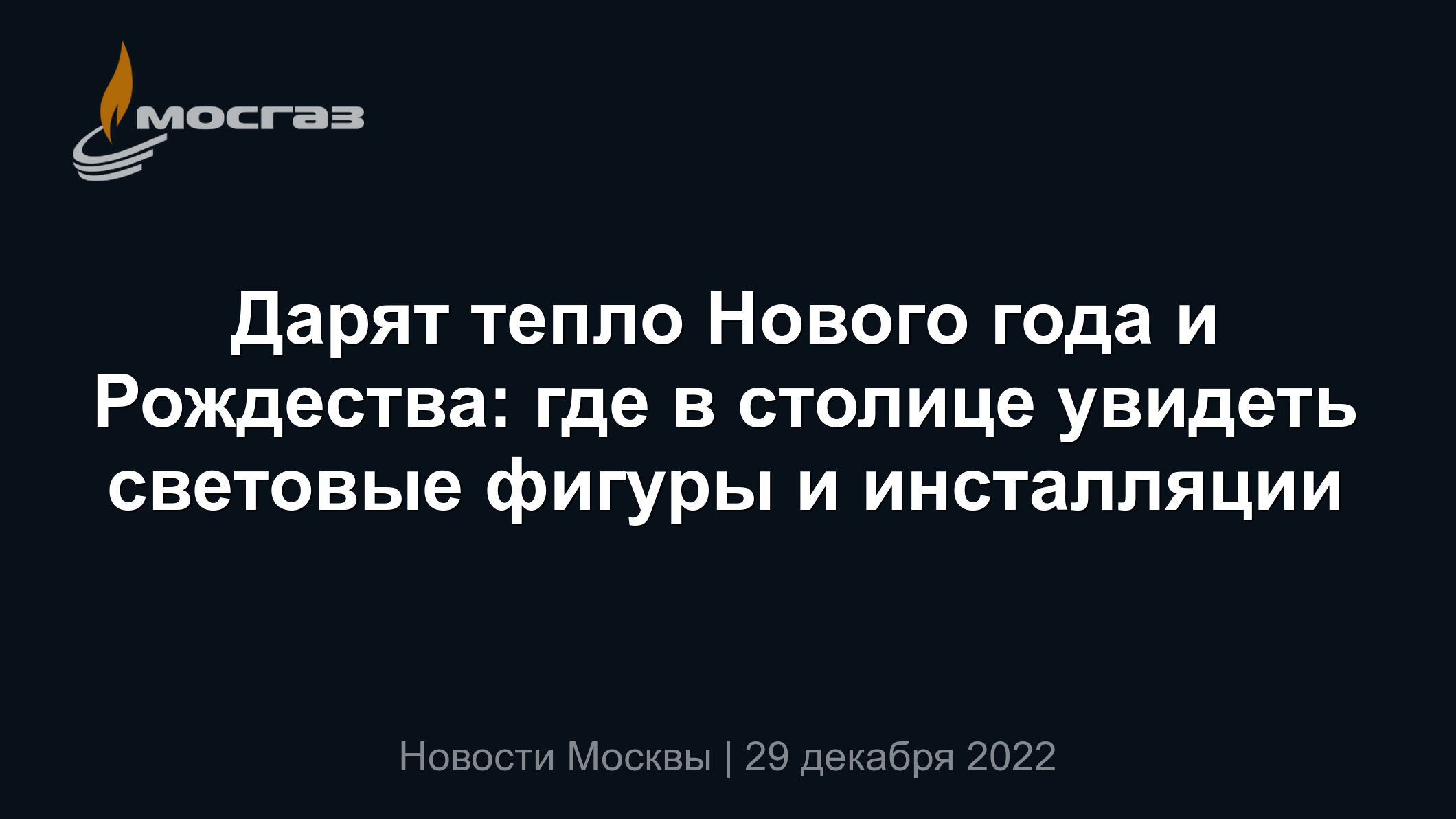 Дарят тепло Нового года и Рождества: где в столице увидеть световые фигуры  и инсталляции