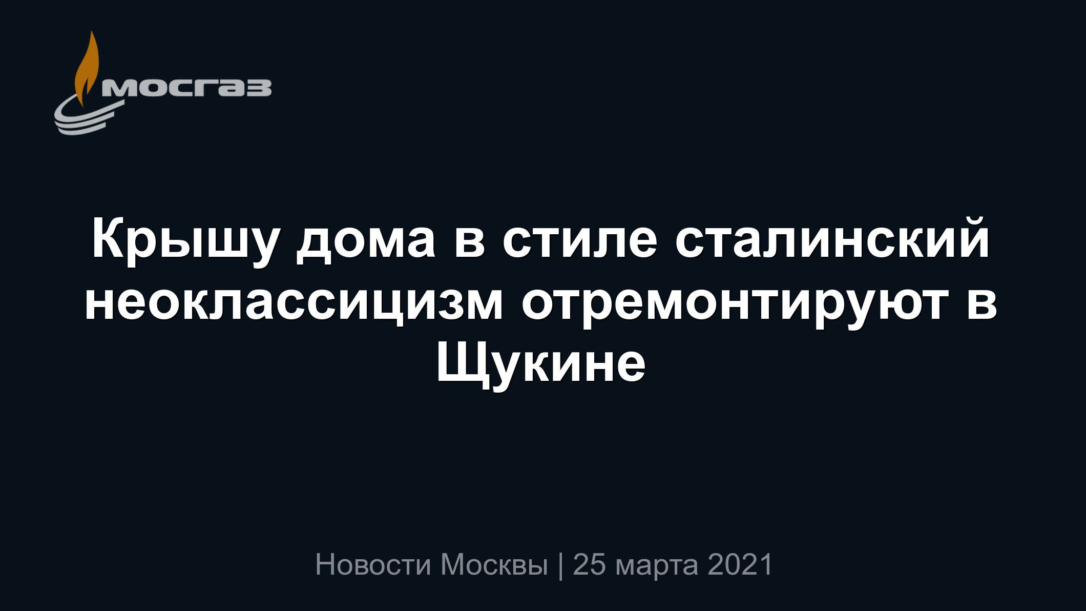 Крышу дома в стиле сталинский неоклассицизм отремонтируют в Щукине