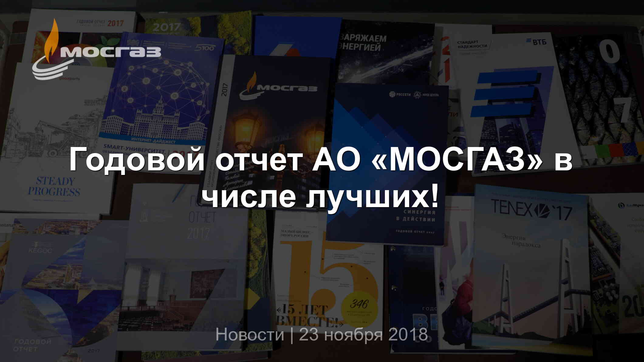 Годовой отчет АО «МОСГАЗ» в числе лучших!