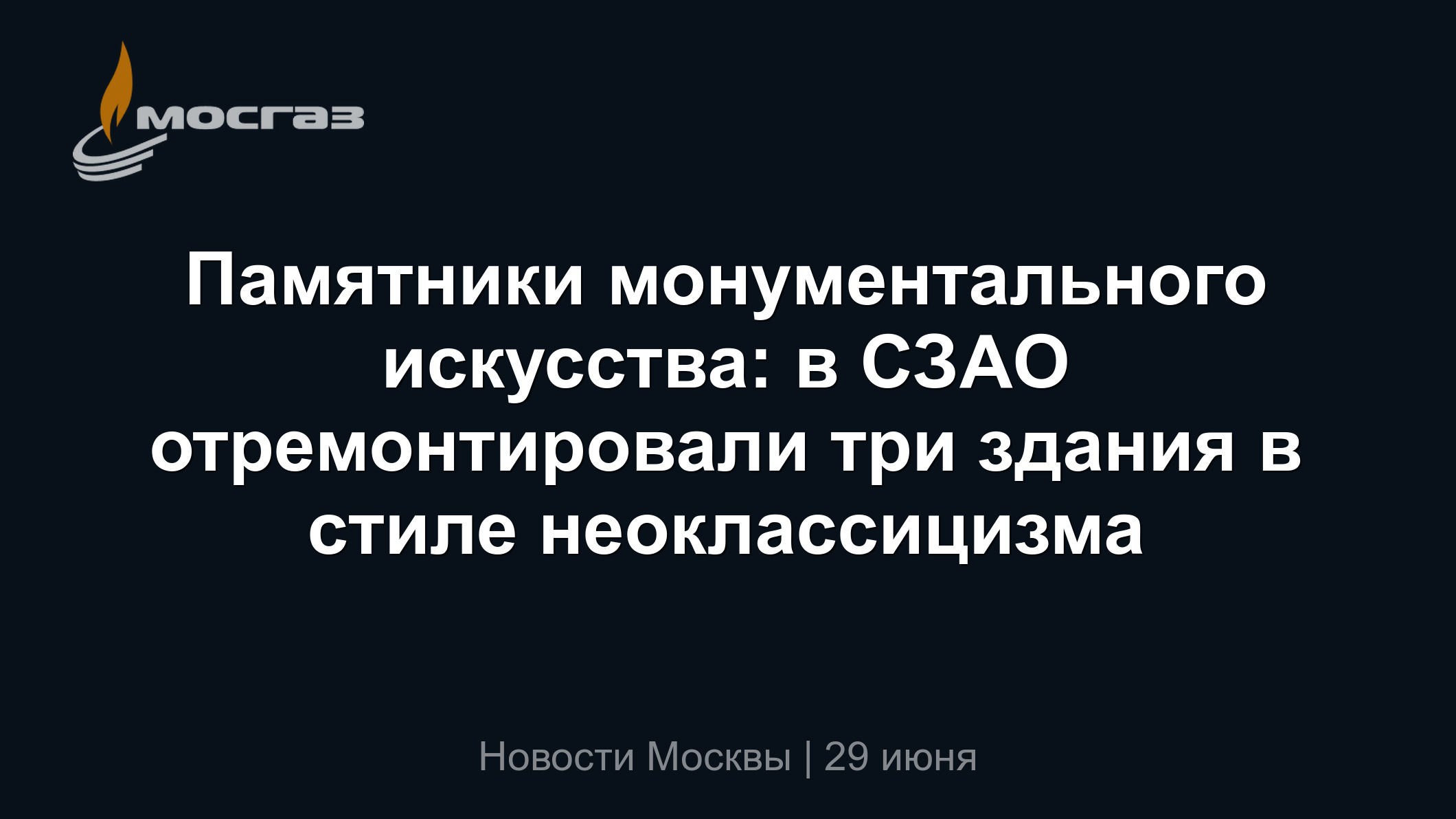 Памятники монументального искусства: в СЗАО отремонтировали три здания в  стиле неоклассицизма