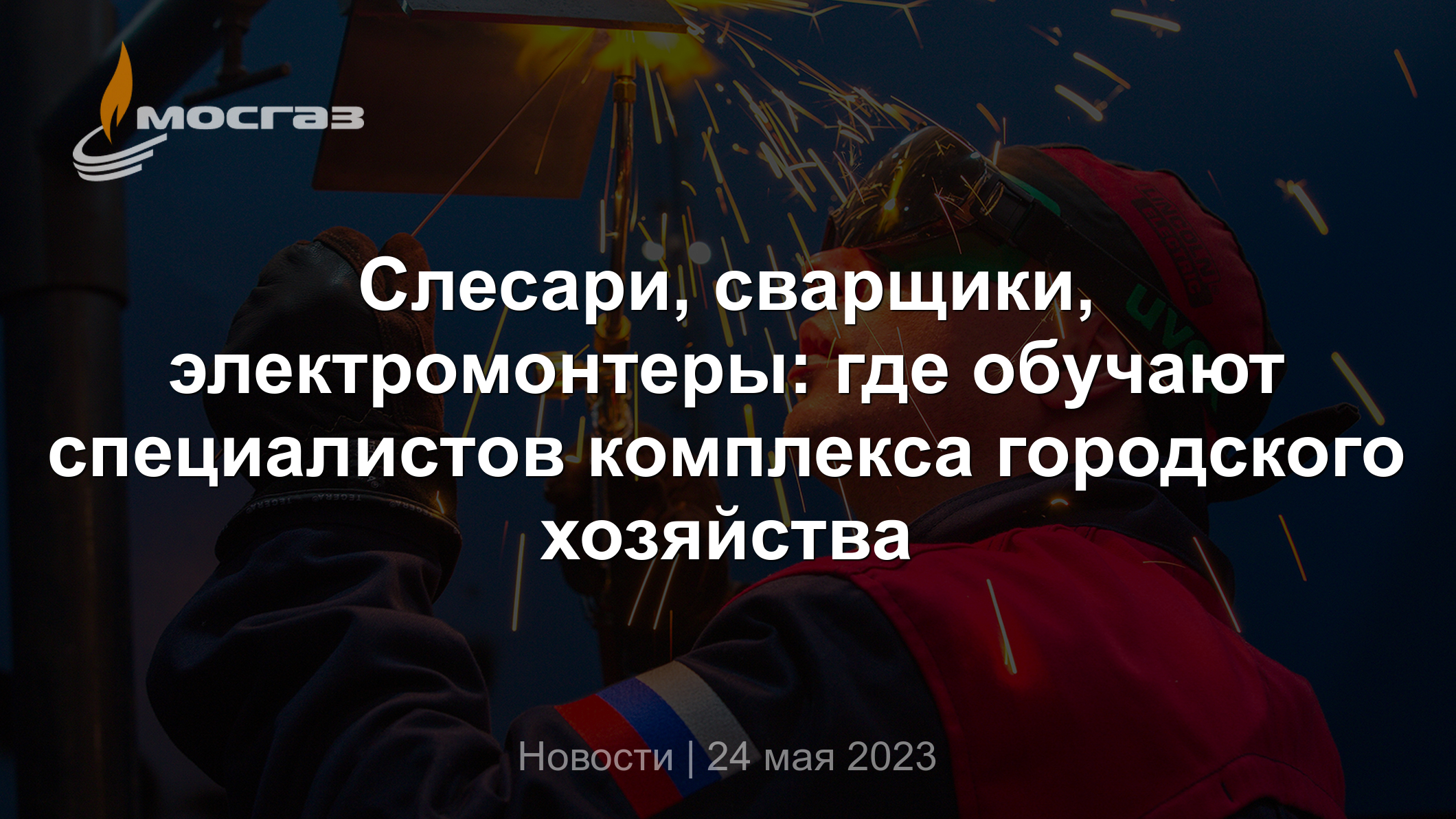 Слесари, сварщики, электромонтеры: где обучают специалистов комплекса  городского хозяйства