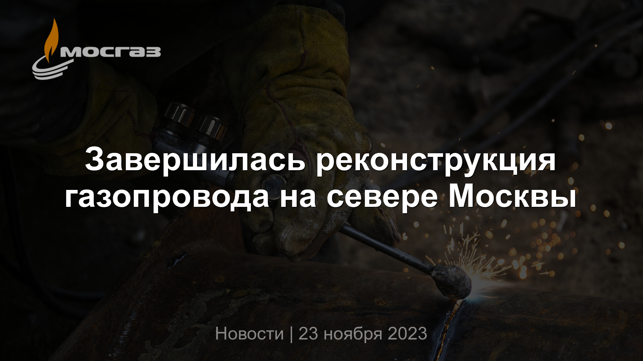 Завершилась реконструкция газопровода на севере Москвы