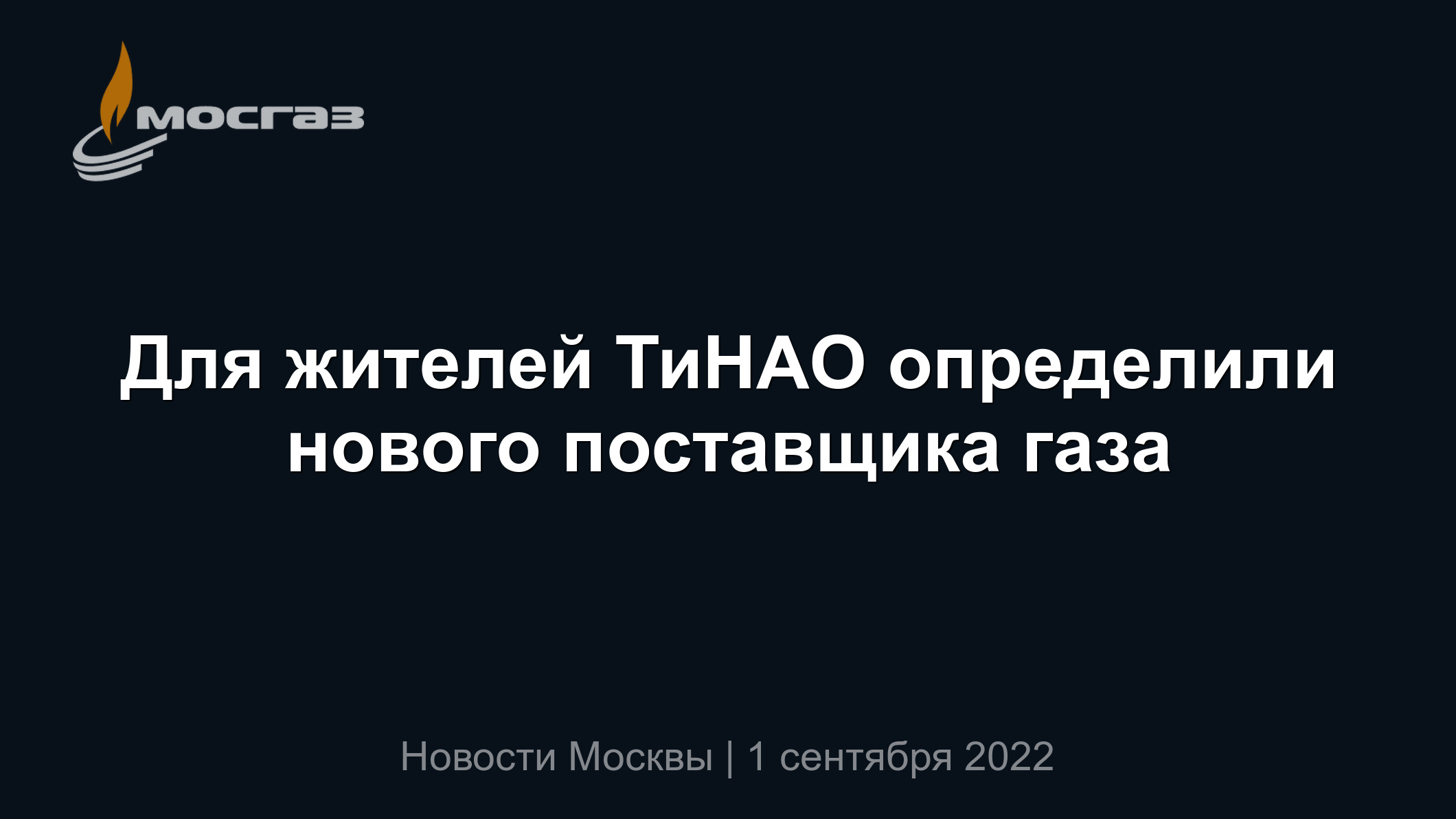 Для жителей ТиНАО определили нового поставщика газа