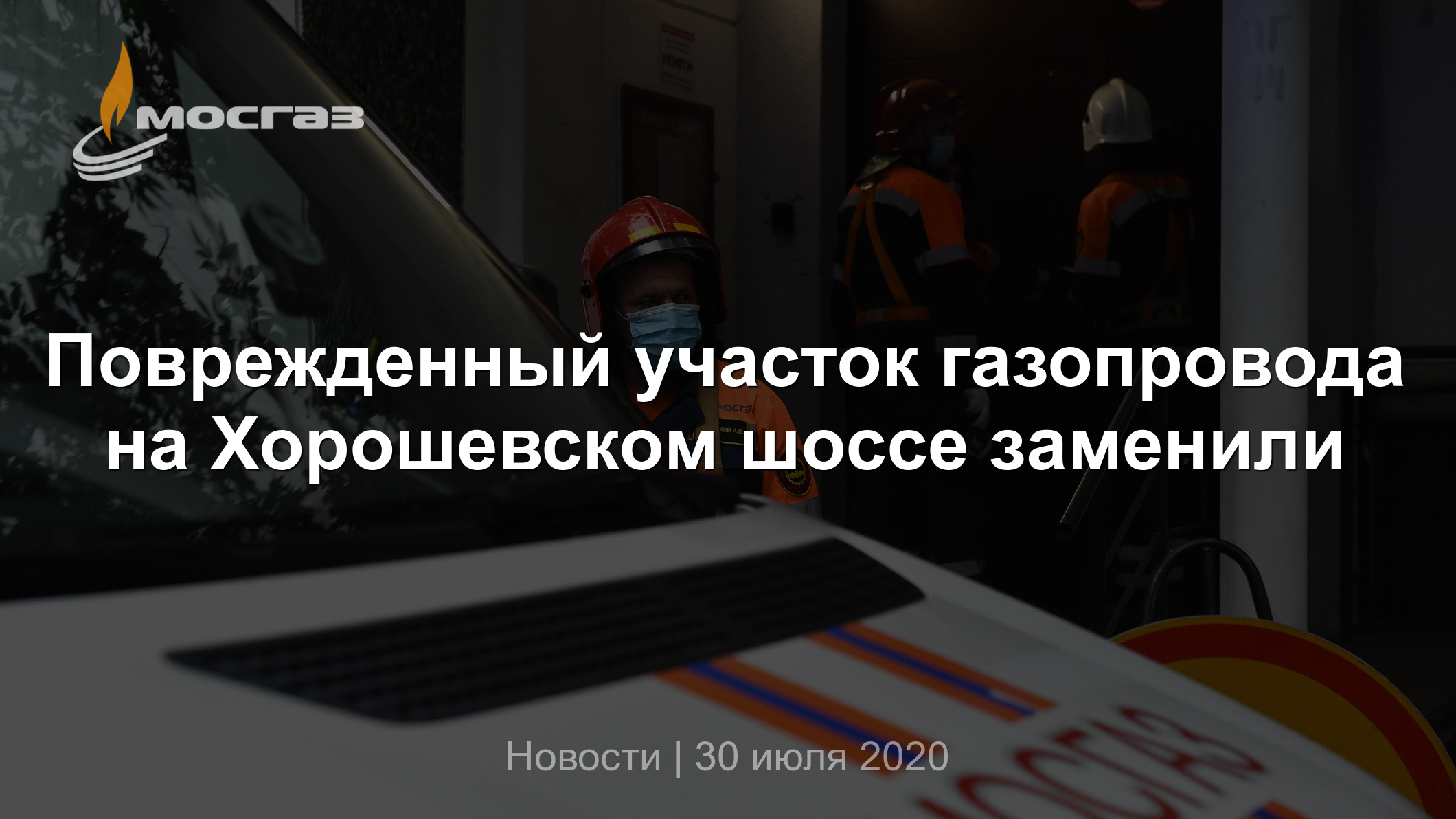 Поврежденный участок газопровода на Хорошевском шоссе заменили