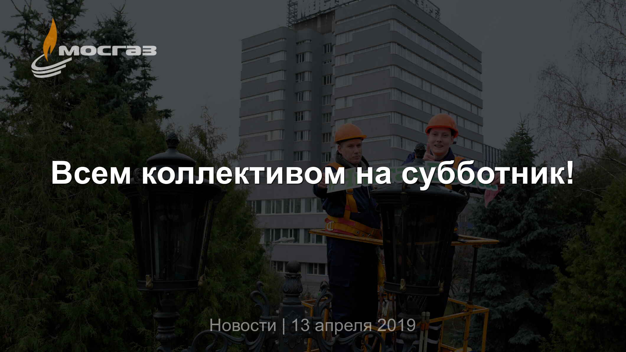 Всем коллективом на субботник!