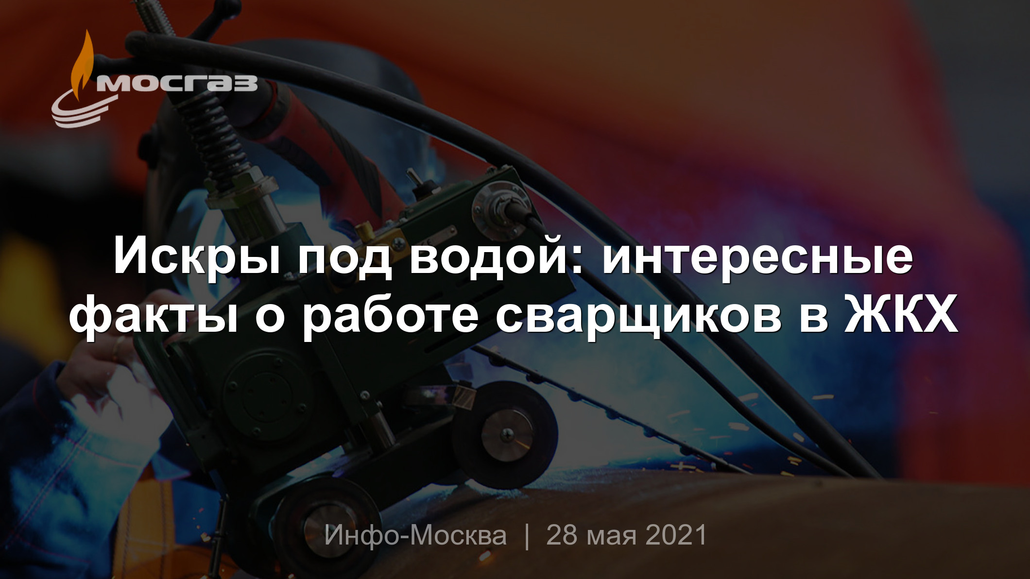 Искры под водой: интересные факты о работе сварщиков в ЖКХ