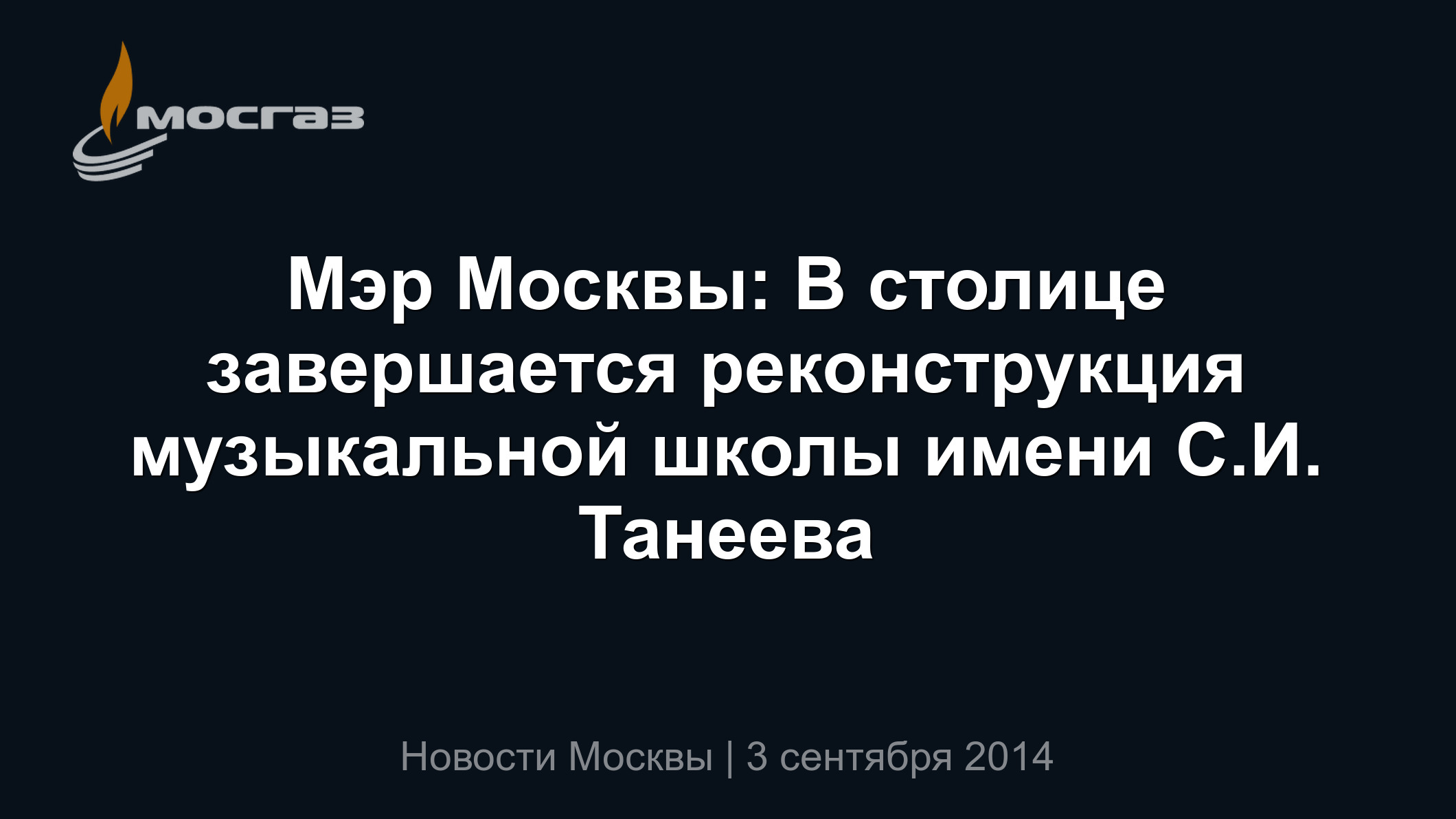 Мэр Москвы: В столице завершается реконструкция музыкальной школы имени  С.И. Танеева