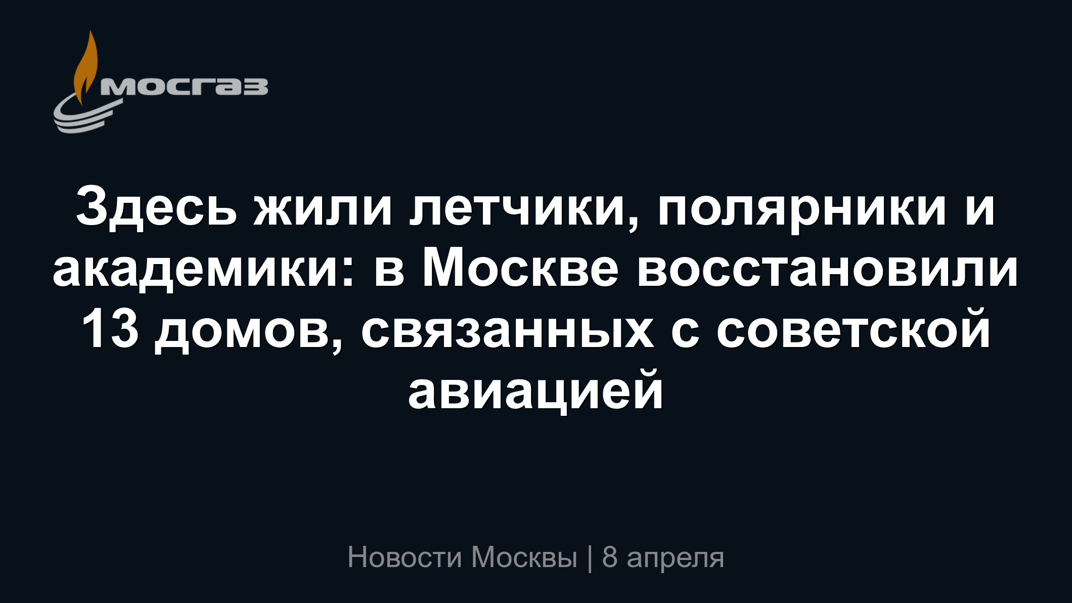 Здесь жили летчики, полярники и академики: в Москве восстановили 13 домов,  связанных с советской авиацией