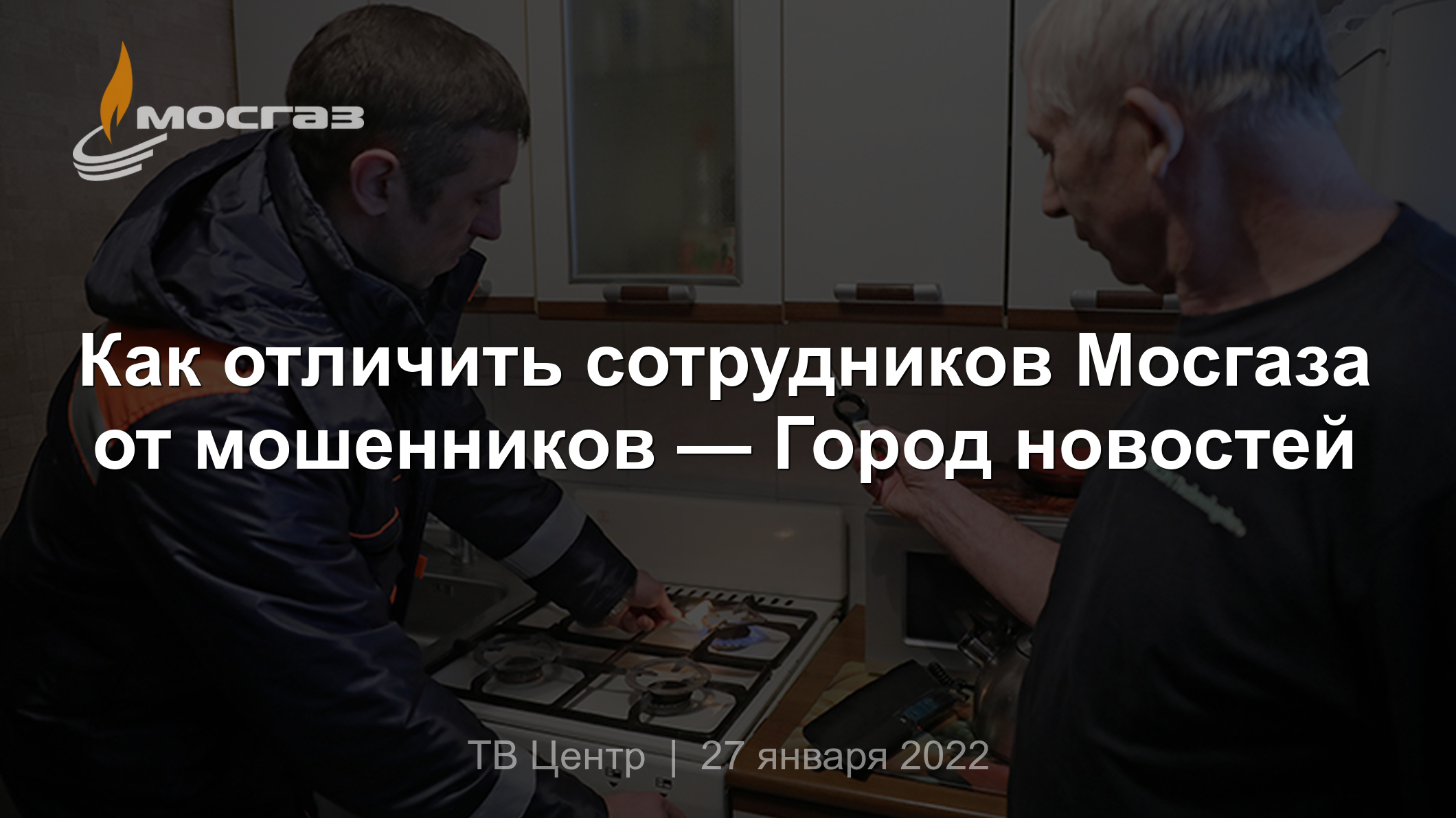 Как отличить сотрудников Мосгаза от мошенников — Город новостей