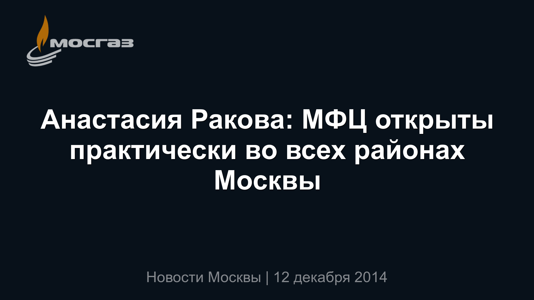 Анастасия Ракова: МФЦ открыты практически во всех районах Москвы