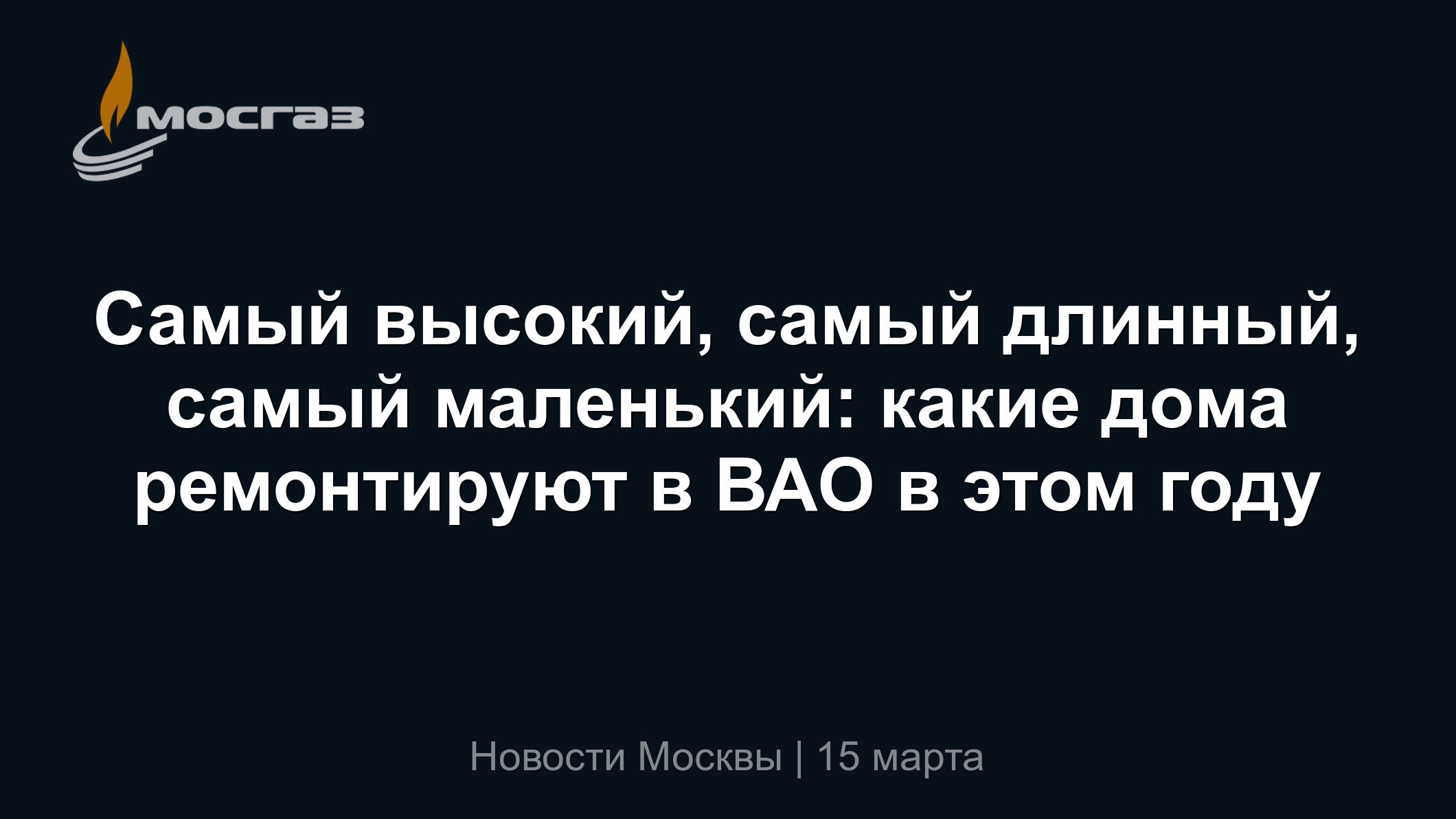 Самый высокий, самый длинный, самый маленький: какие дома ремонтируют в ВАО  в этом году