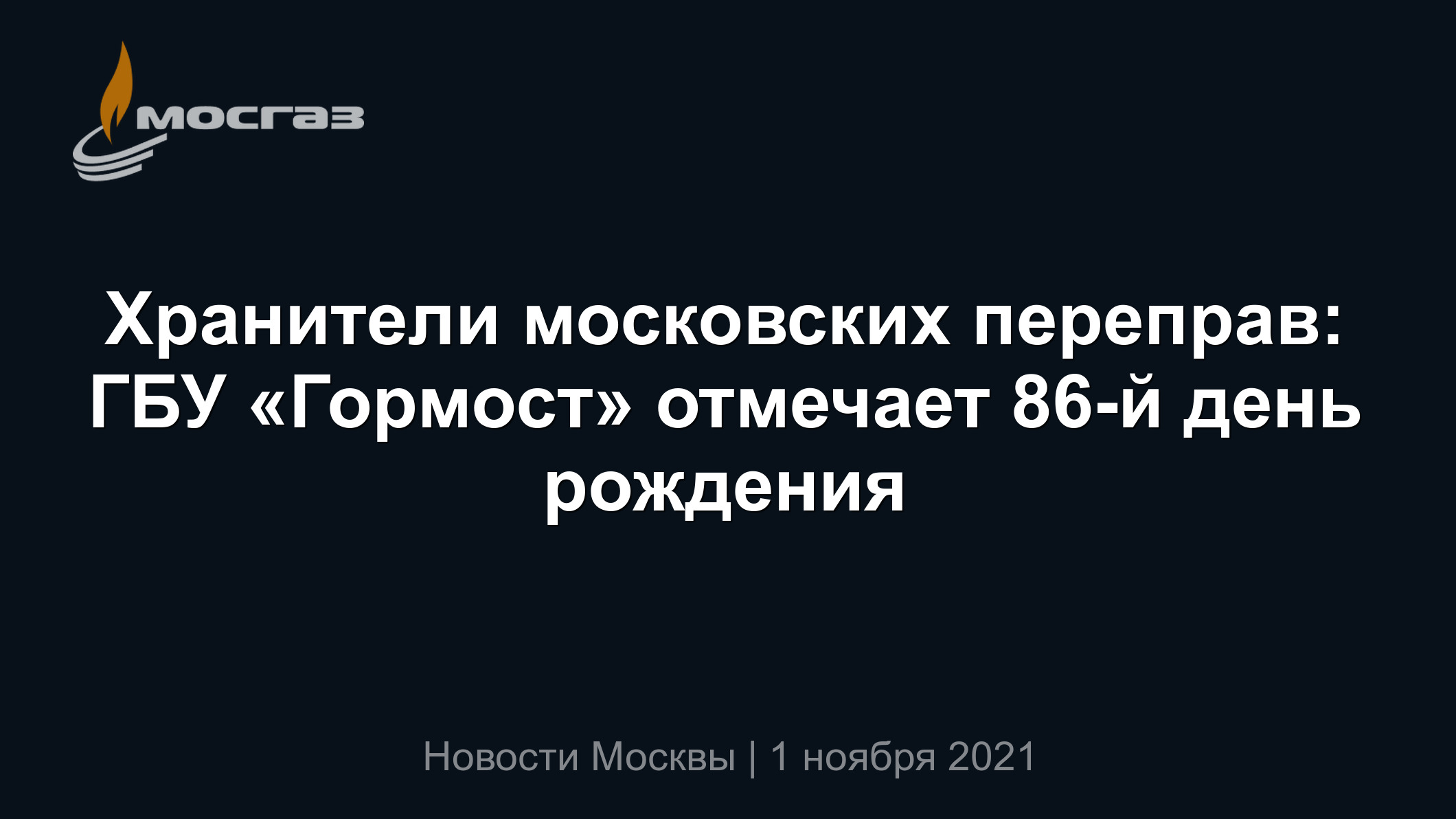 Хранители московских переправ: ГБУ «Гормост» отмечает 86-й день рождения