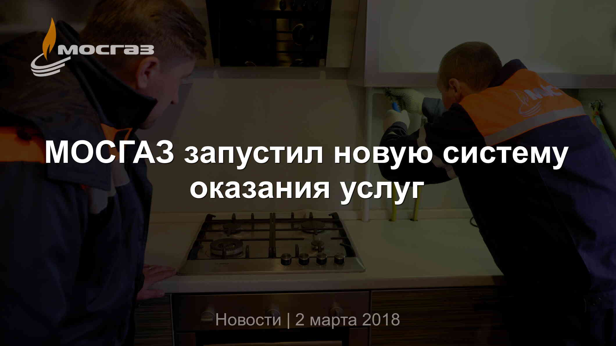 МОСГАЗ запустил новую систему оказания услуг