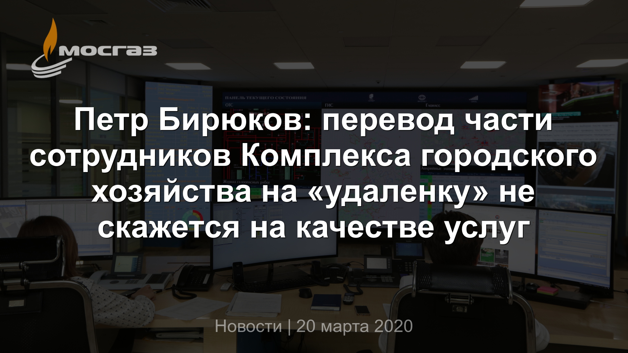 Петр Бирюков: перевод части сотрудников Комплекса городского хозяйства на  «удаленку» не скажется на качестве услуг