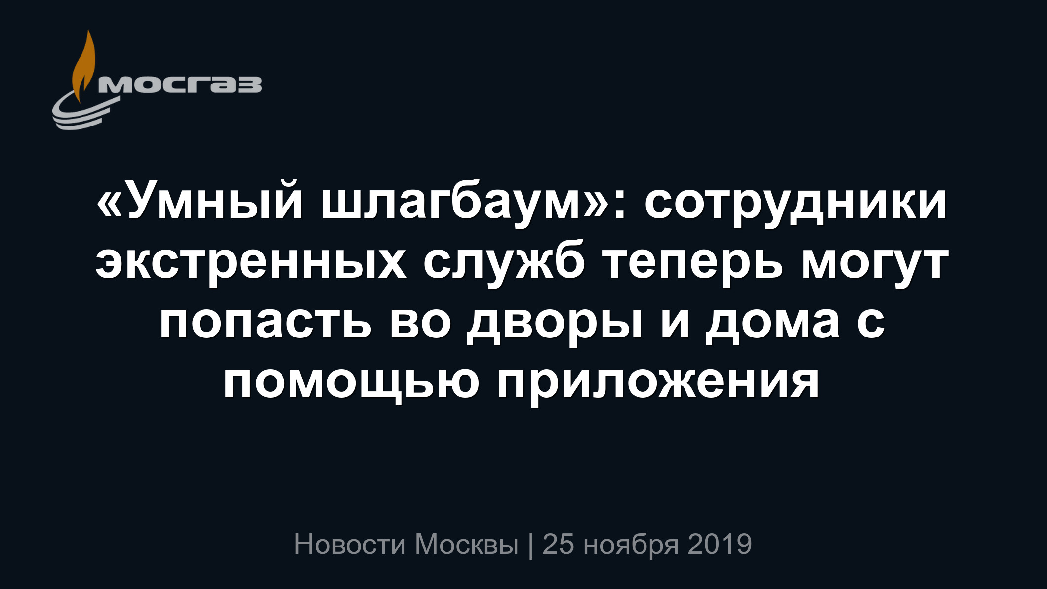 Умный шлагбаум»: сотрудники экстренных служб теперь могут попасть во дворы  и дома с помощью приложения